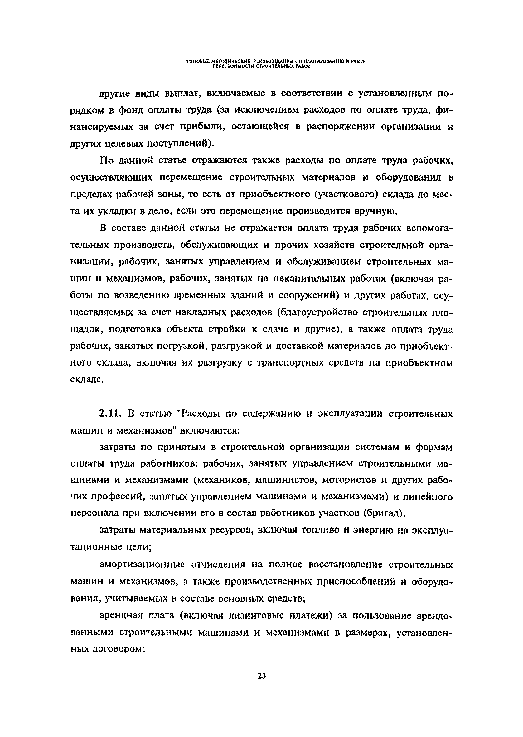 Скачать Типовые методические рекомендации по планированию и учету  себестоимости строительных работ