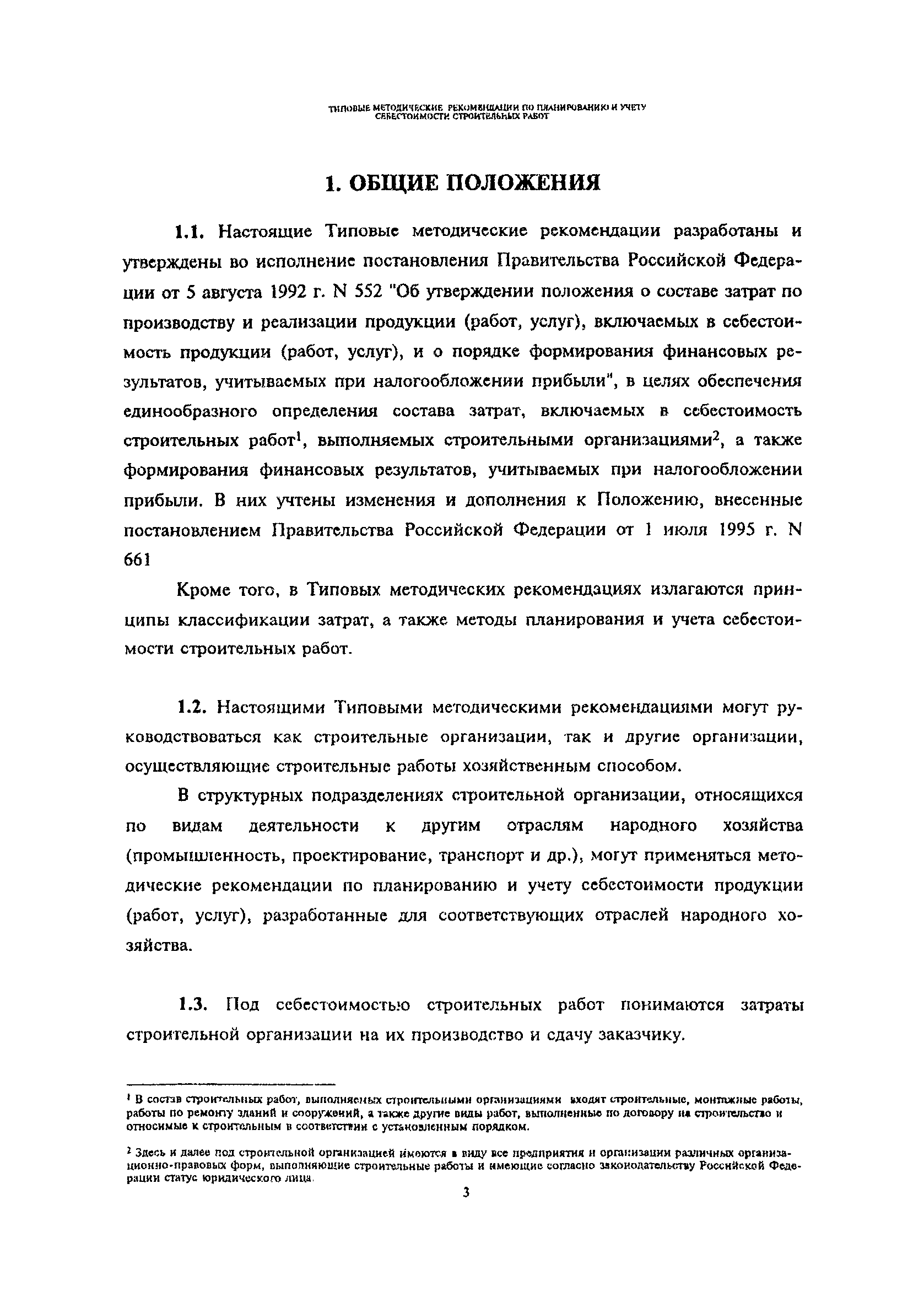 Скачать Типовые методические рекомендации по планированию и учету  себестоимости строительных работ