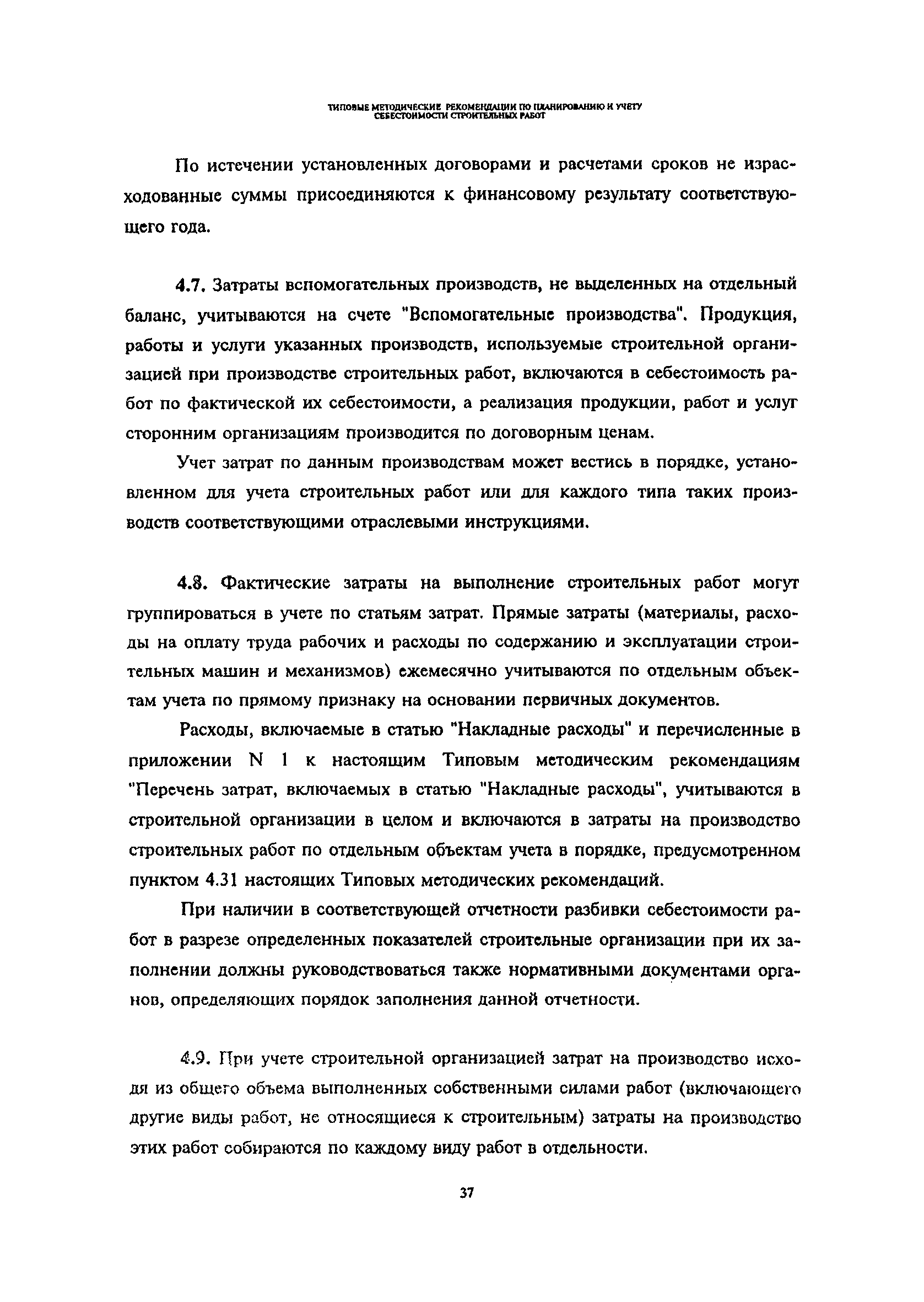 Скачать Типовые методические рекомендации по планированию и учету  себестоимости строительных работ