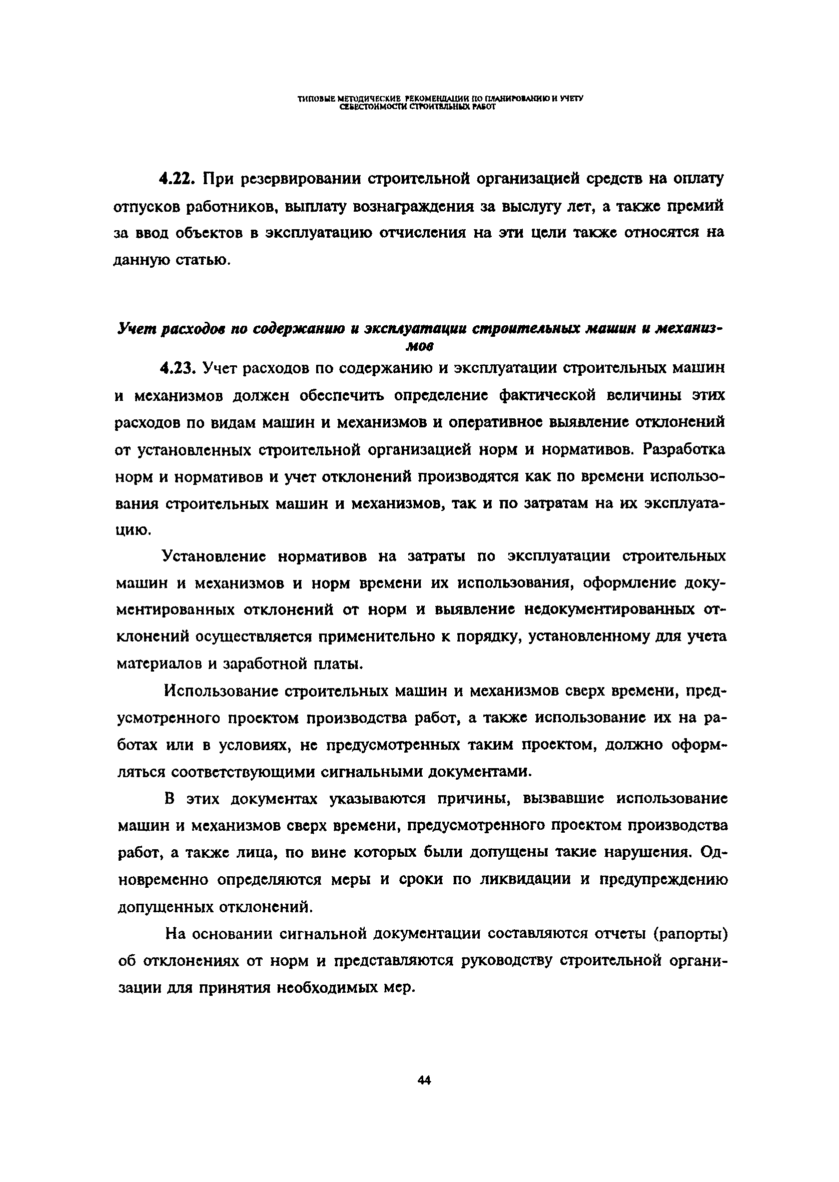 Скачать Типовые методические рекомендации по планированию и учету  себестоимости строительных работ