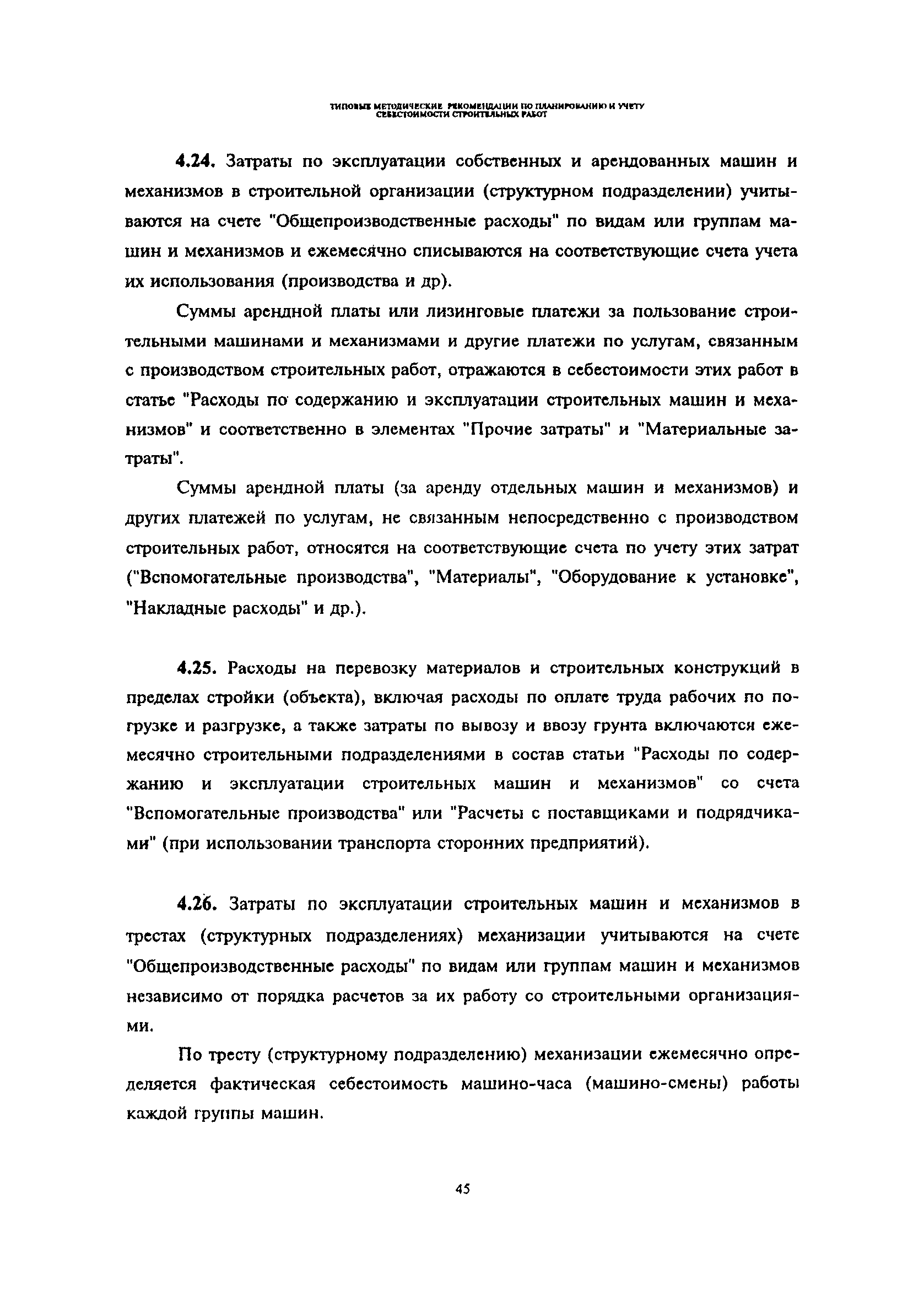 Скачать Типовые методические рекомендации по планированию и учету  себестоимости строительных работ