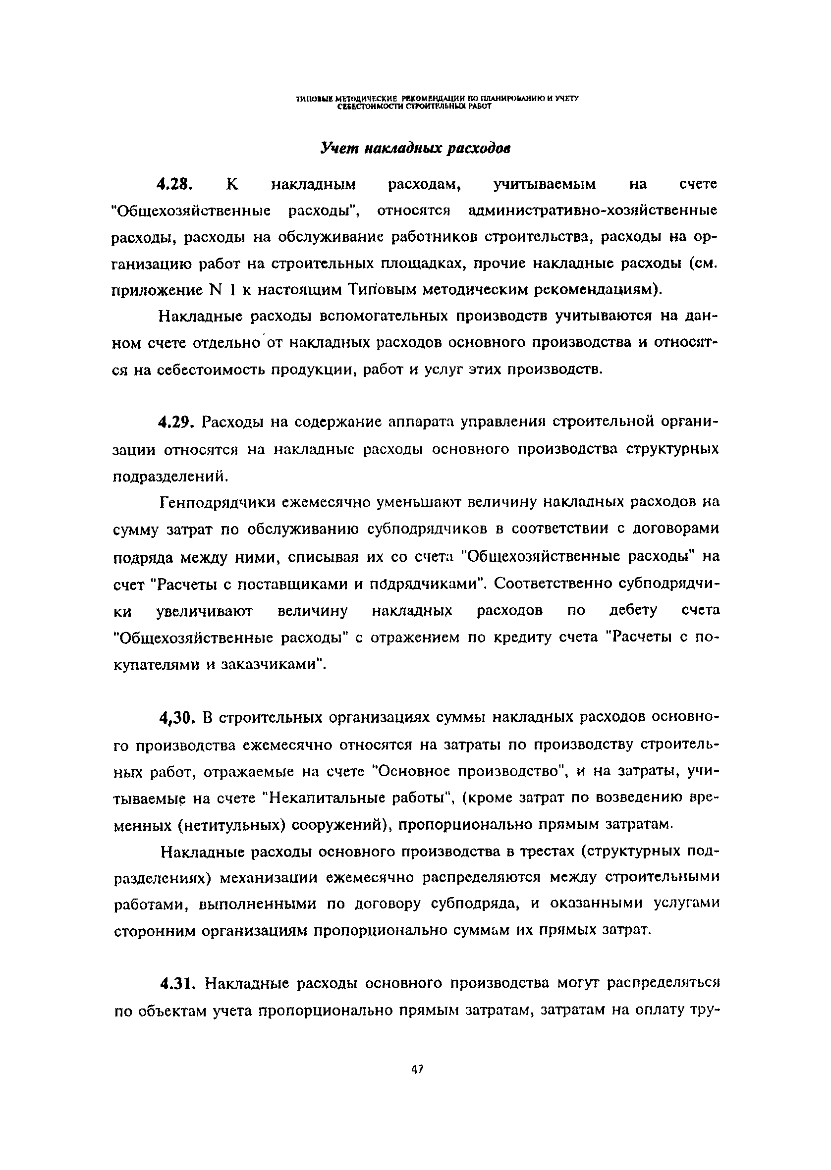 Скачать Типовые методические рекомендации по планированию и учету  себестоимости строительных работ