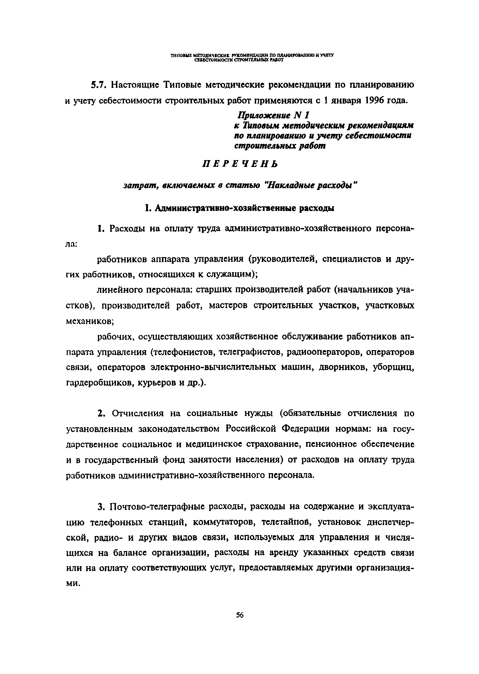 Скачать Типовые методические рекомендации по планированию и учету  себестоимости строительных работ