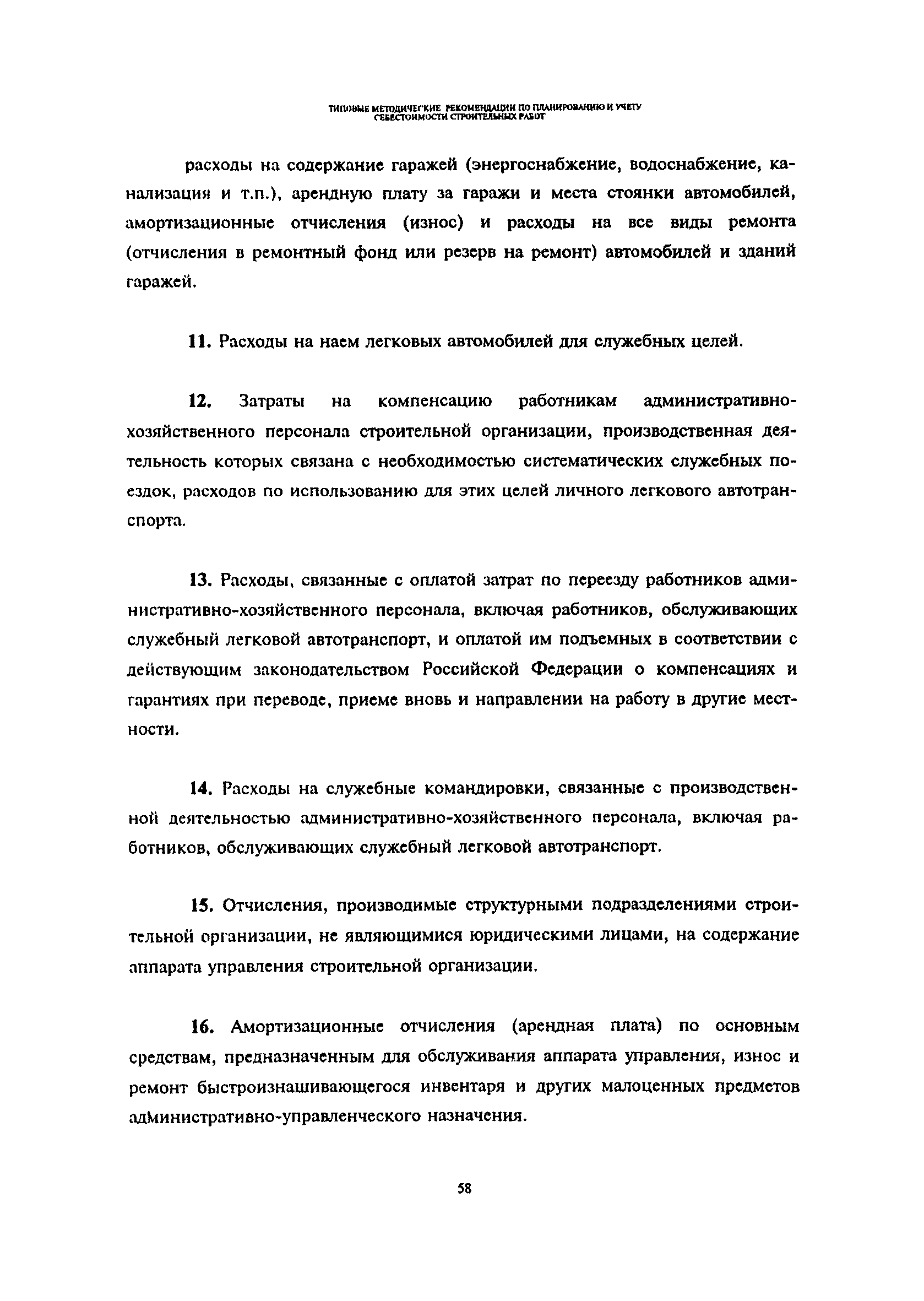 Скачать Типовые методические рекомендации по планированию и учету  себестоимости строительных работ