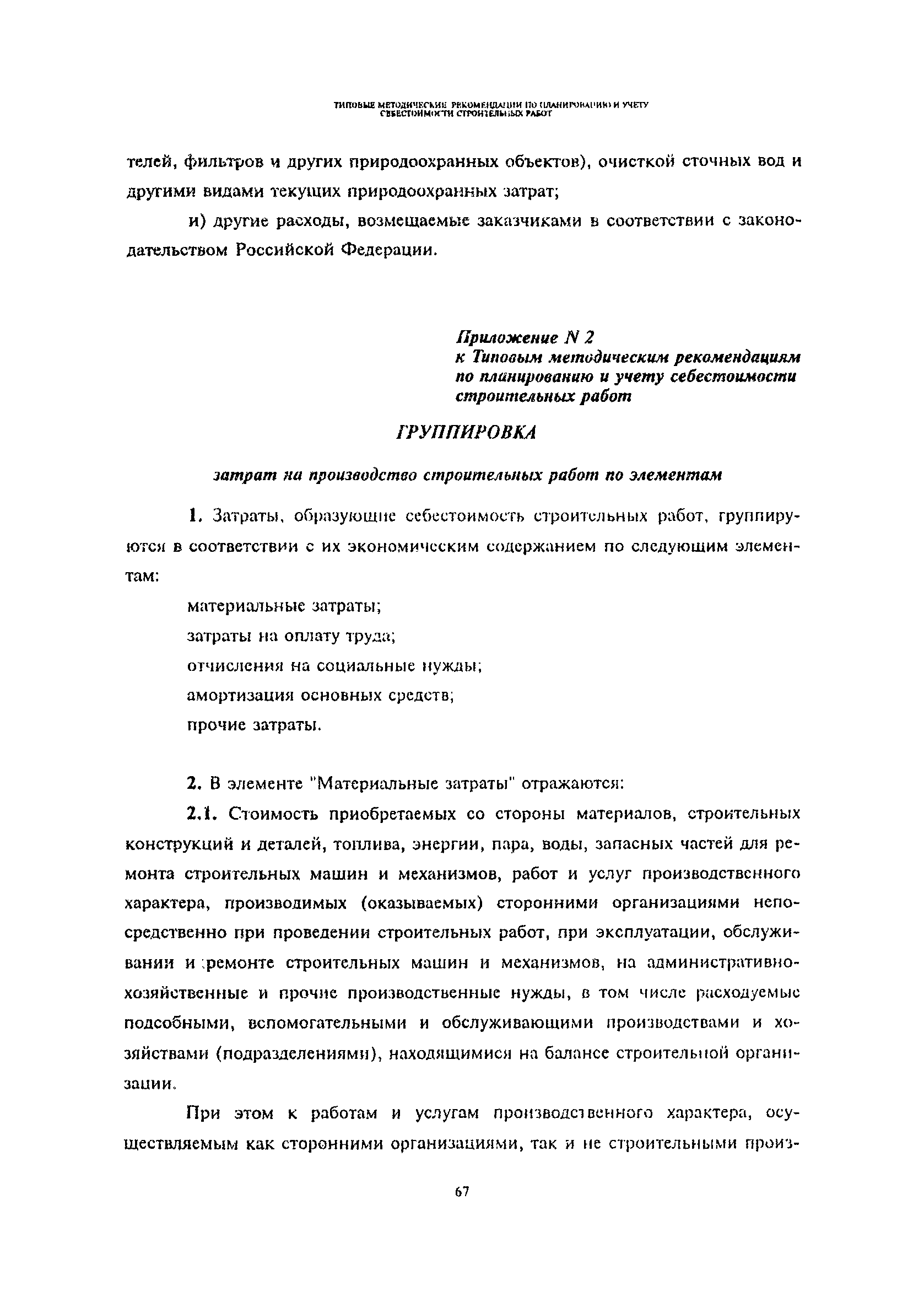 Скачать Типовые методические рекомендации по планированию и учету  себестоимости строительных работ