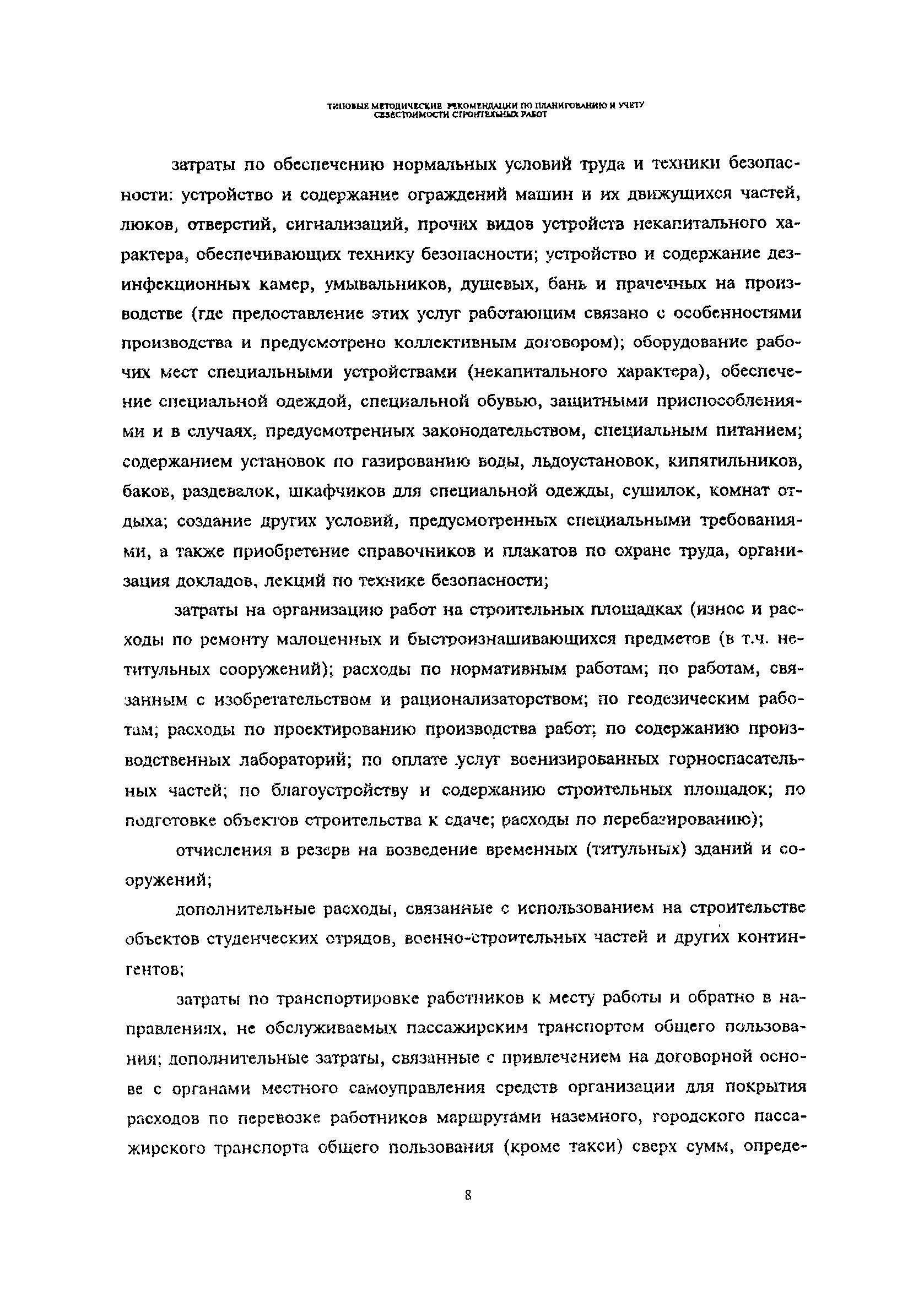 Скачать Типовые методические рекомендации по планированию и учету  себестоимости строительных работ