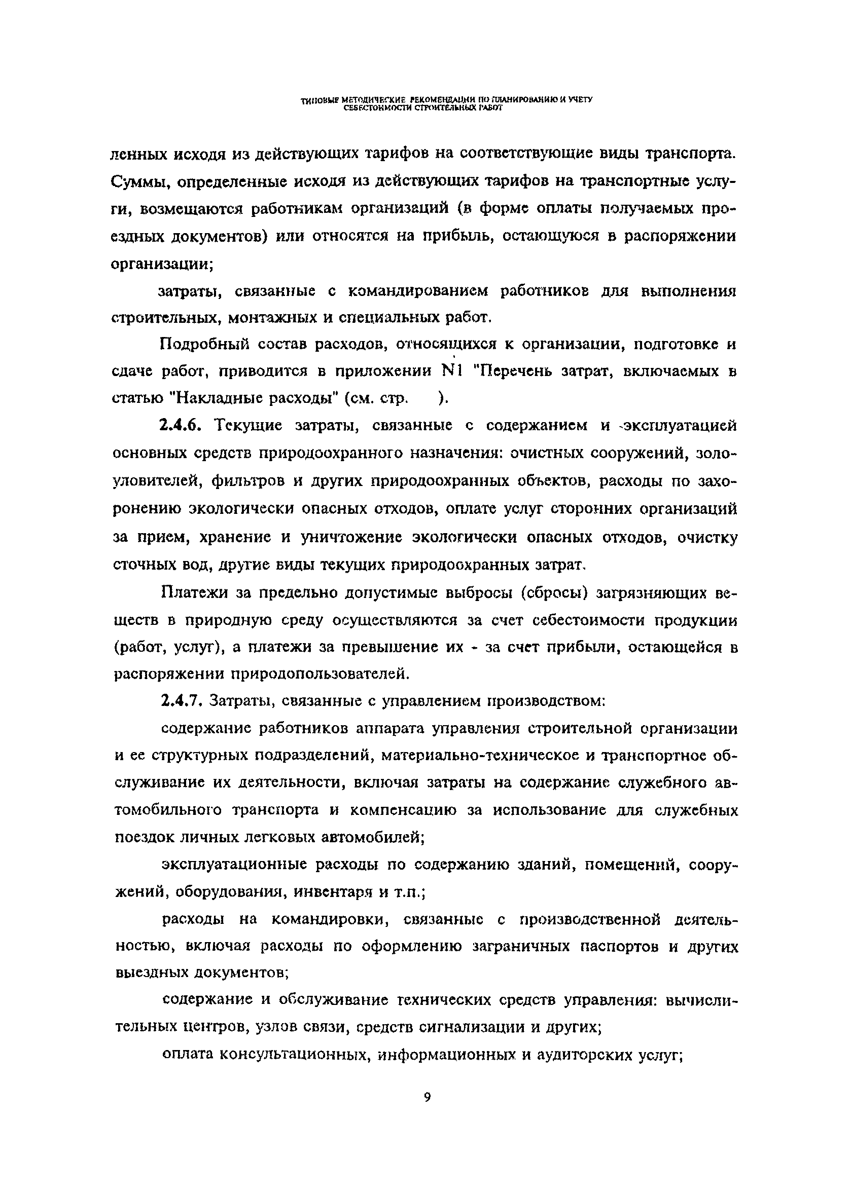 Скачать Типовые методические рекомендации по планированию и учету  себестоимости строительных работ