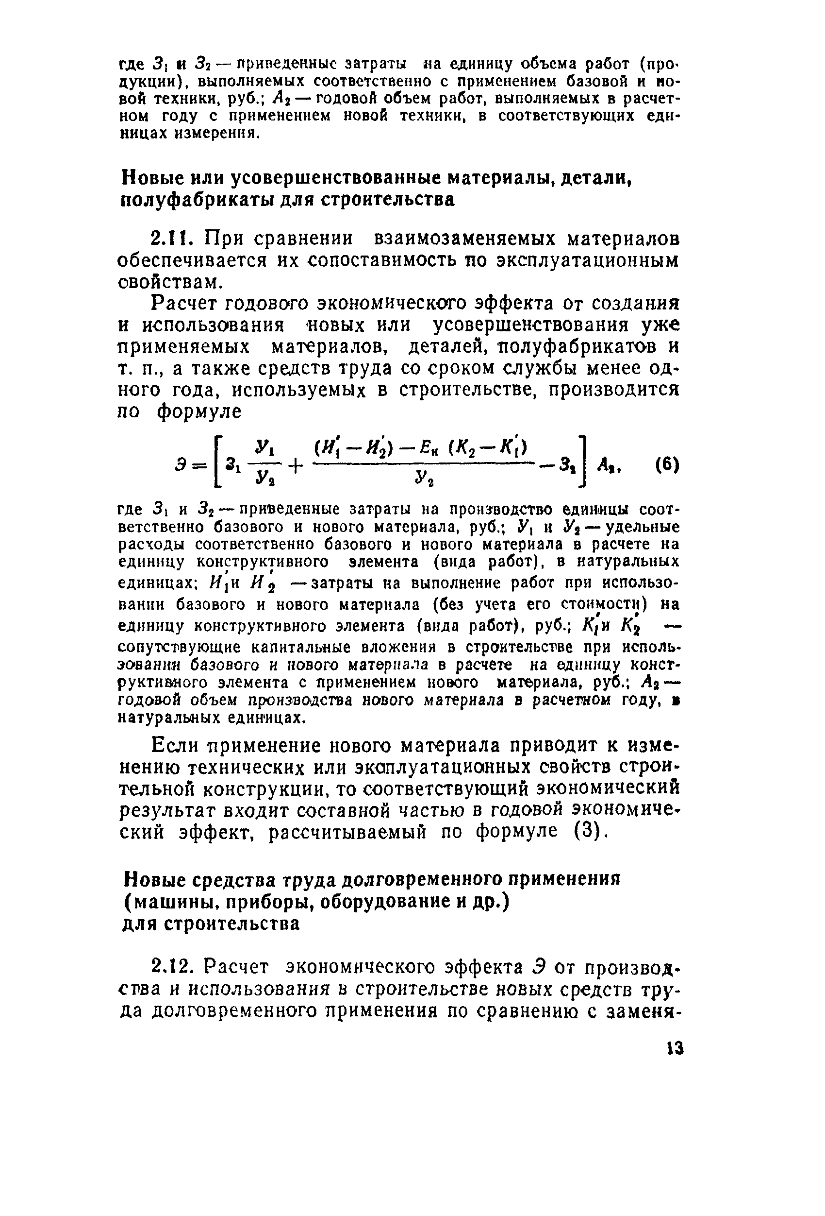 Скачать СН 509-78 Инструкция по определению экономической эффективности  использования в строительстве новой техники, изобретений и  рационализаторских предложений