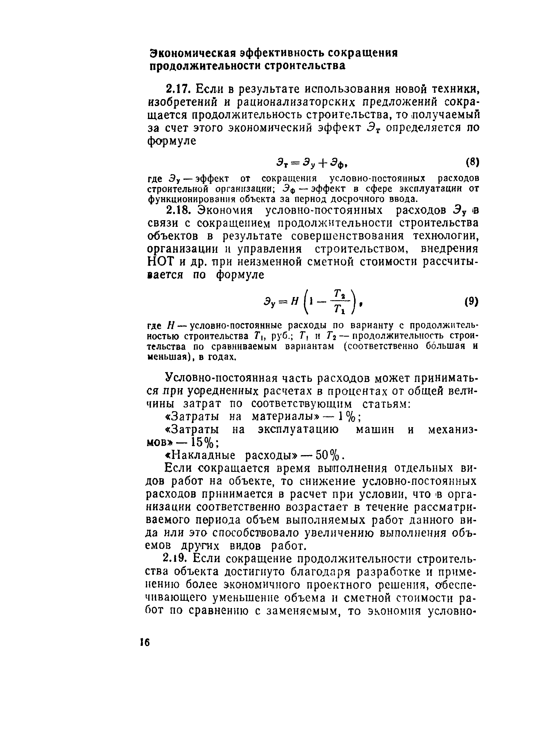 Скачать СН 509-78 Инструкция по определению экономической эффективности  использования в строительстве новой техники, изобретений и  рационализаторских предложений