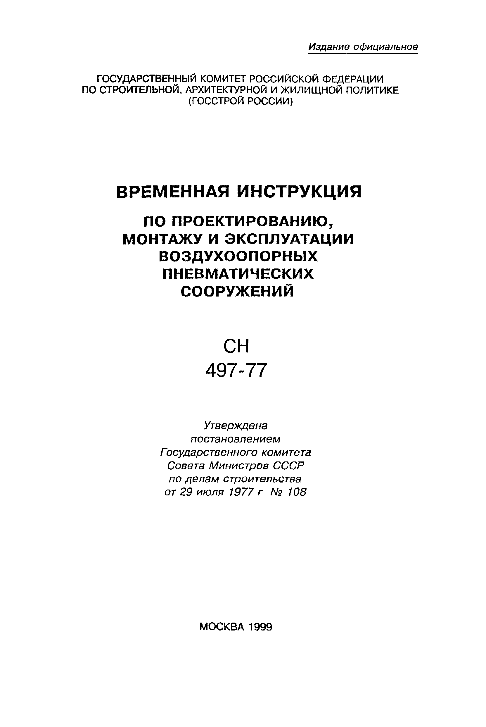 сн 497 77