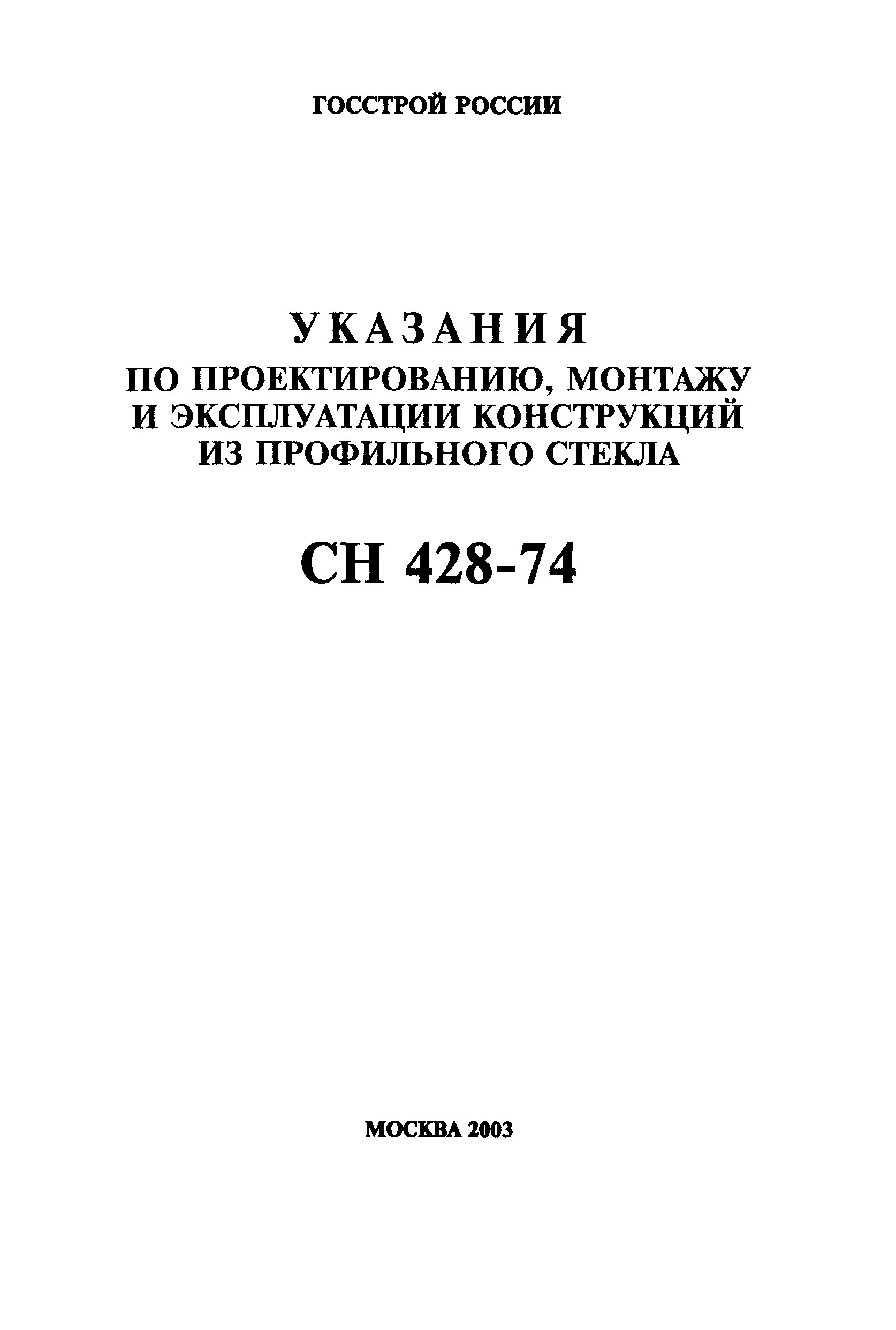 СН 428-74