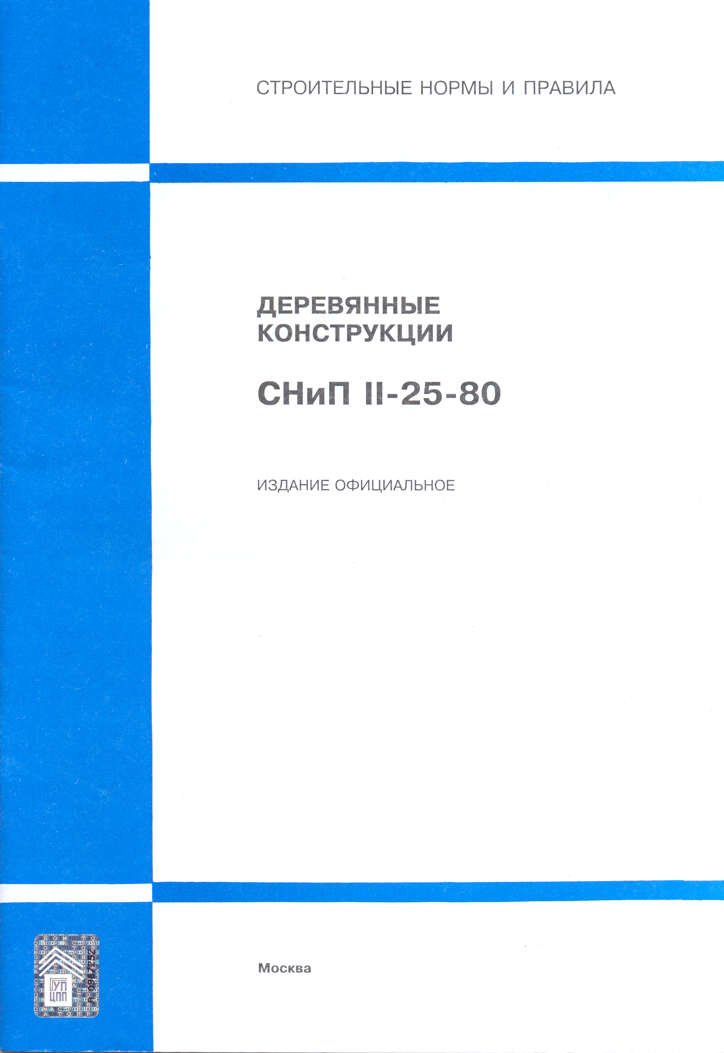 СНиП II-25-80