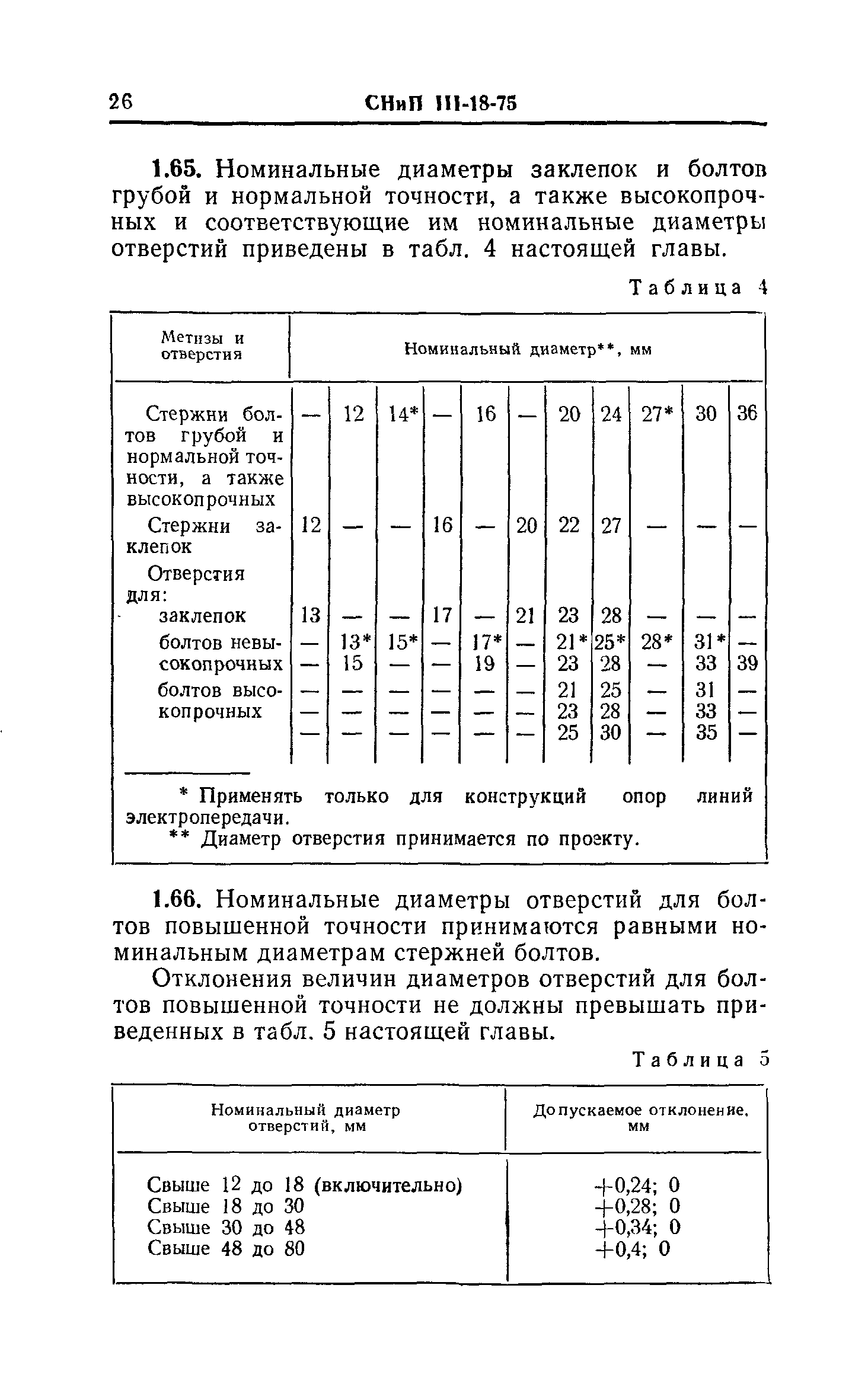 СНиП III-18-75