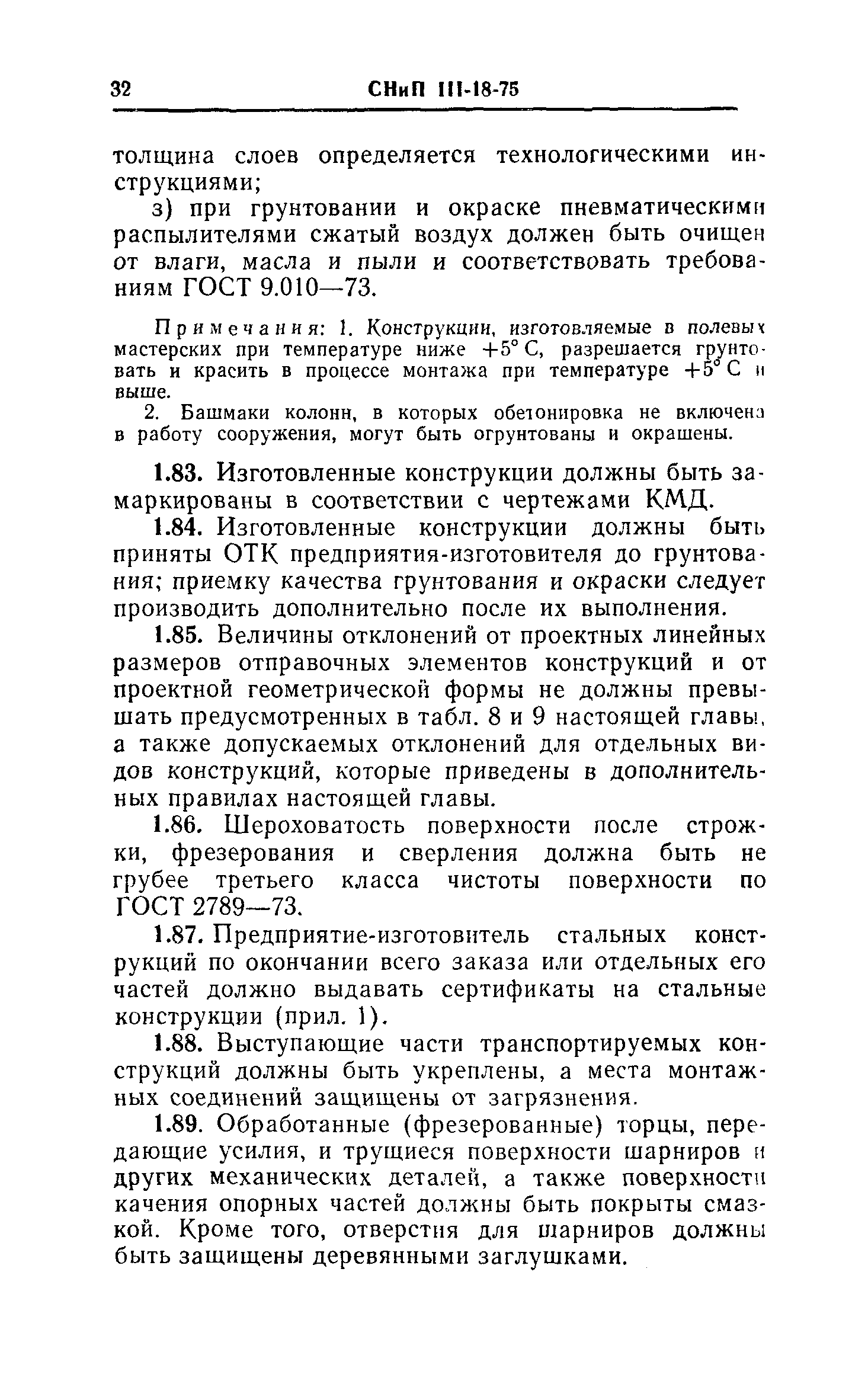 СНиП III-18-75