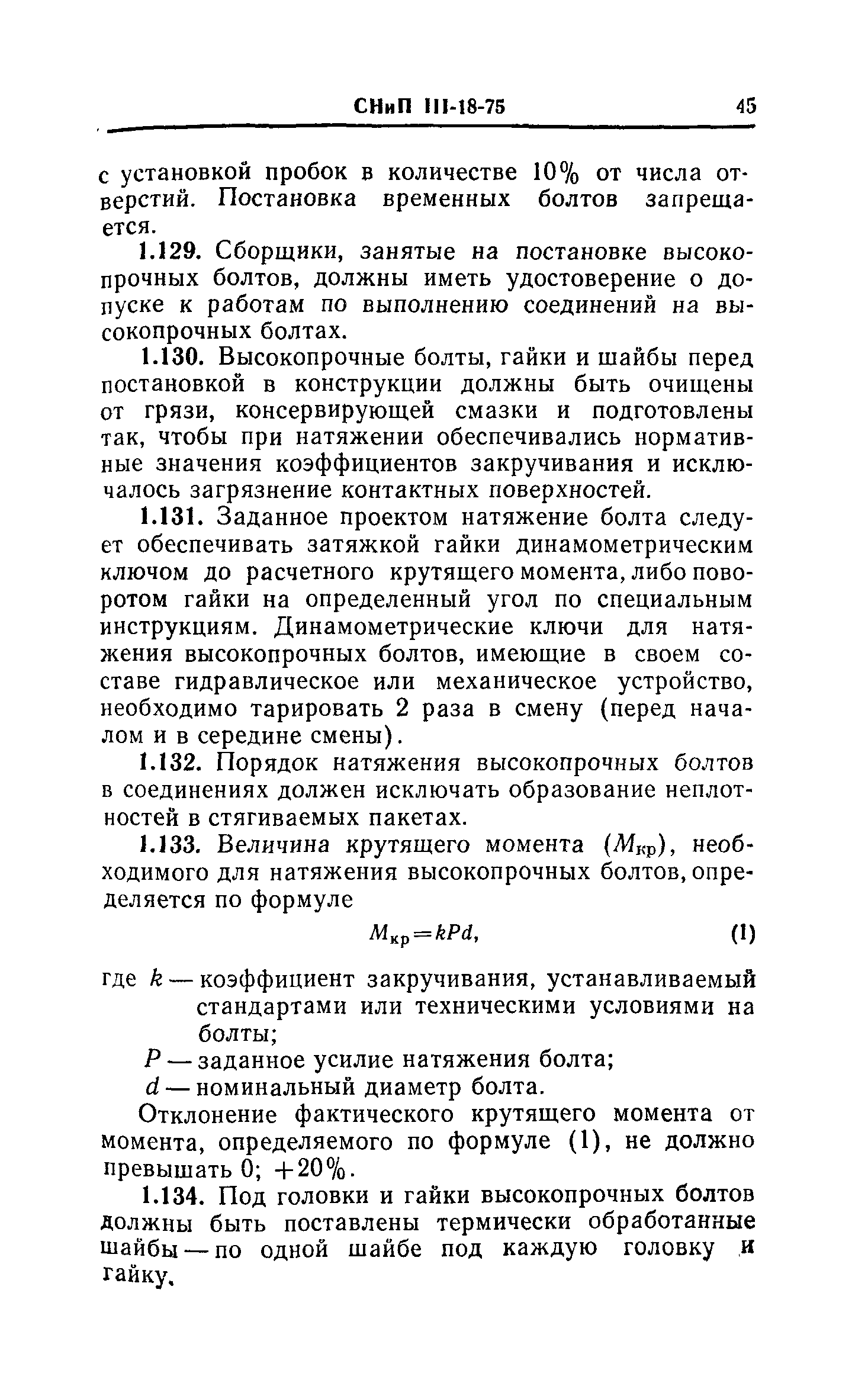 СНиП III-18-75