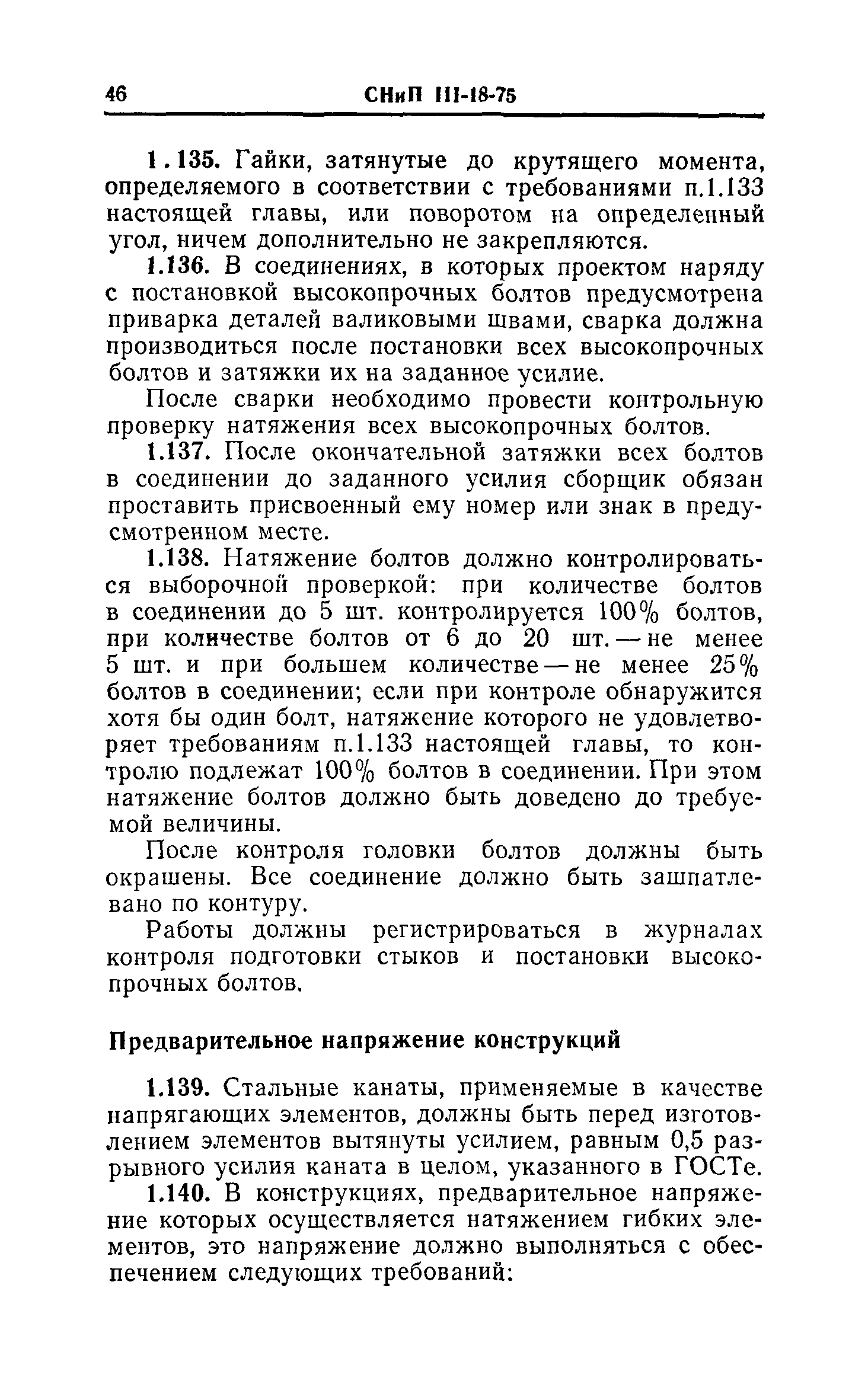 СНиП III-18-75