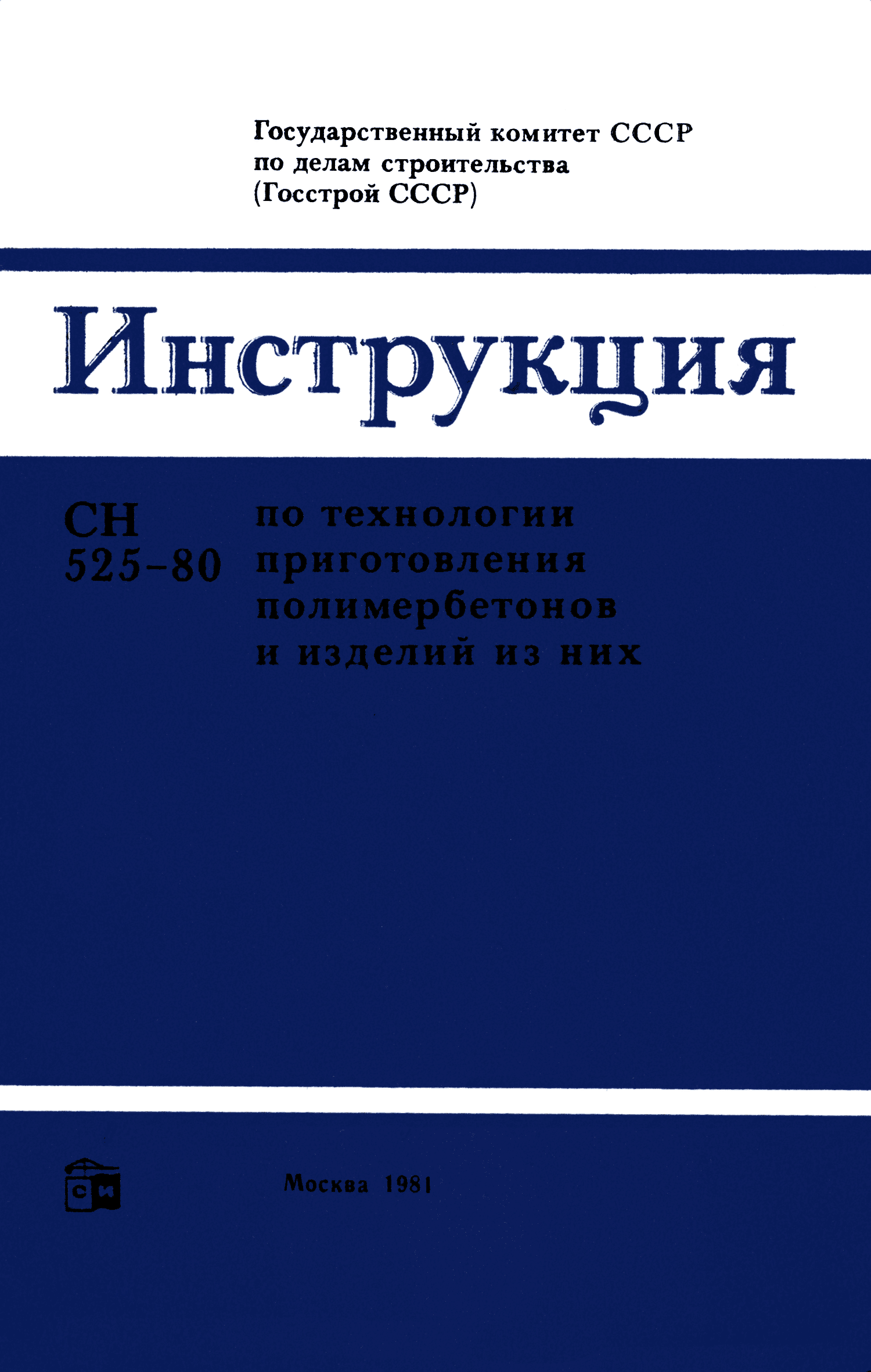 Скачать СН 525-80 Инструкция по технологии приготовления полимербетонов и  изделий из них