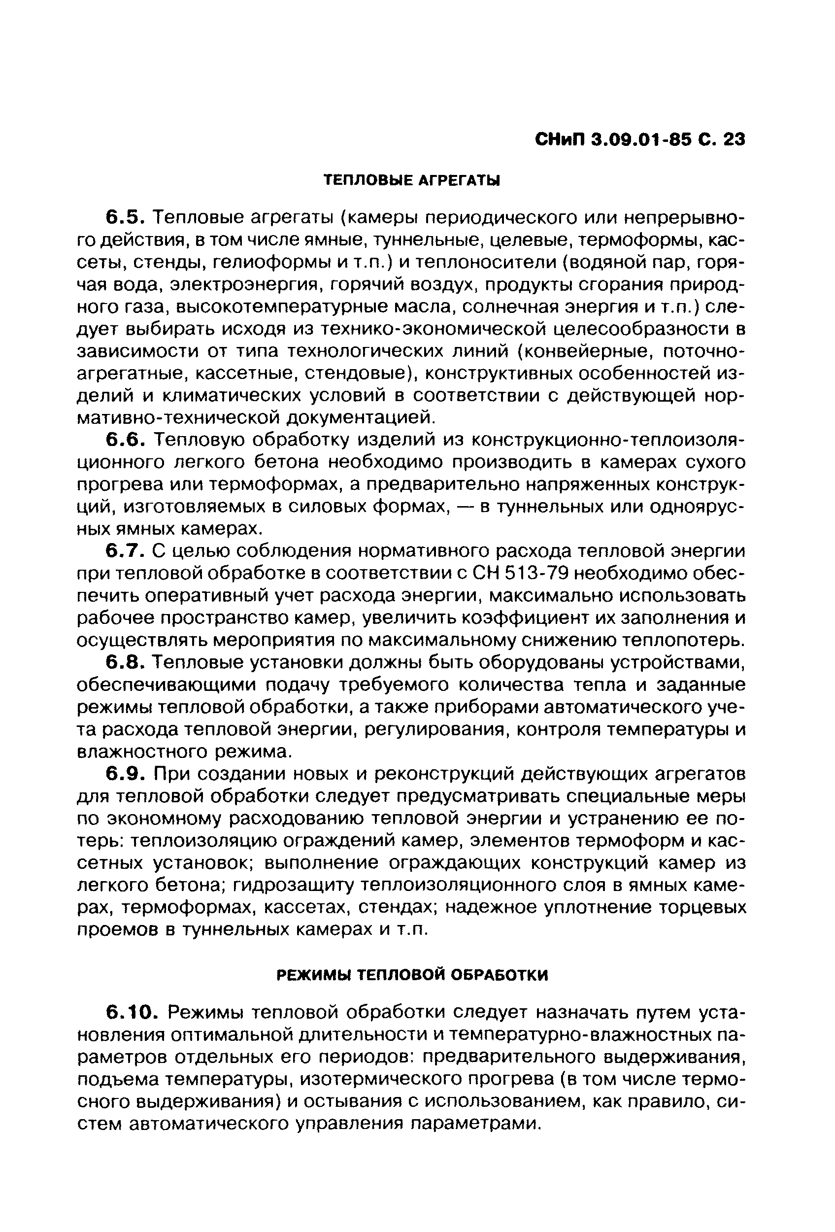 СНиП 3.09.01-85