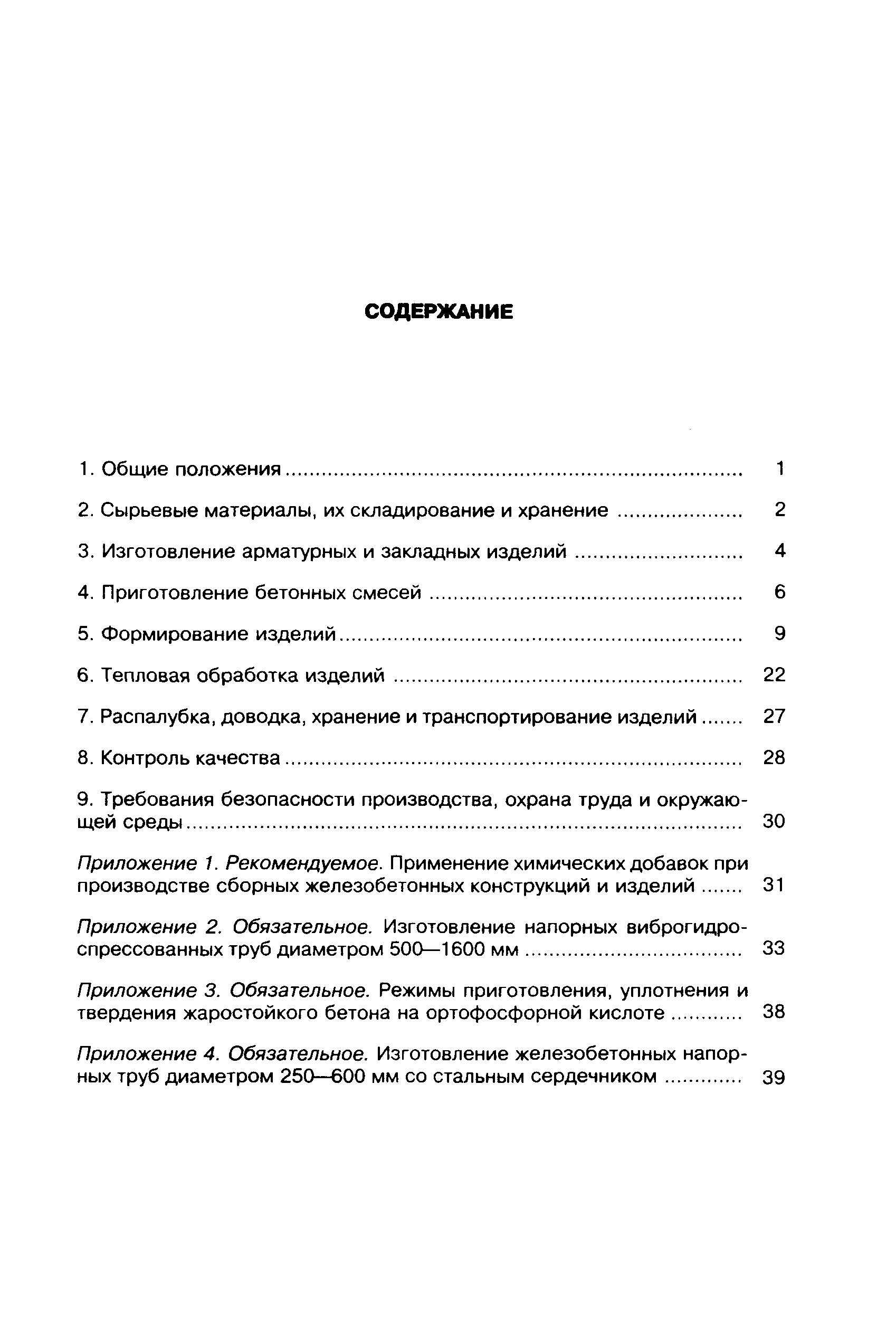 СНиП 3.09.01-85