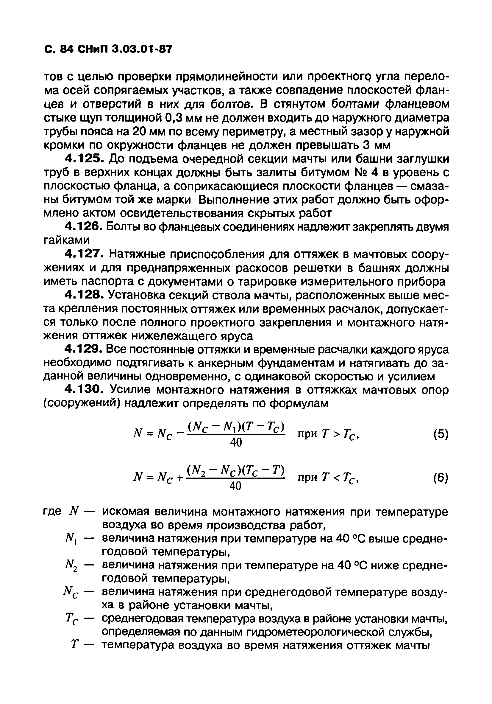 СНиП 3.03.01-87