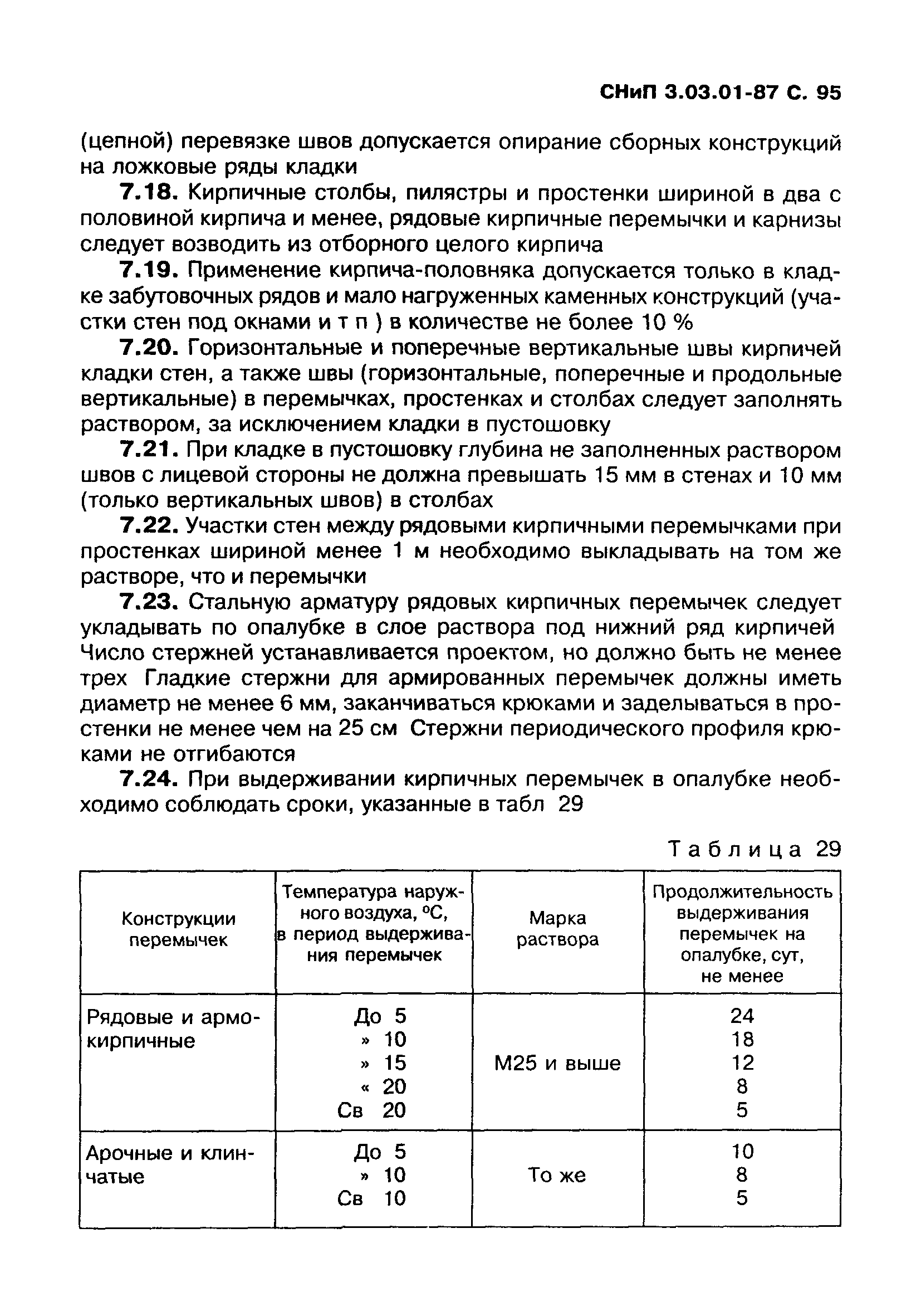 СНиП 3.03.01-87
