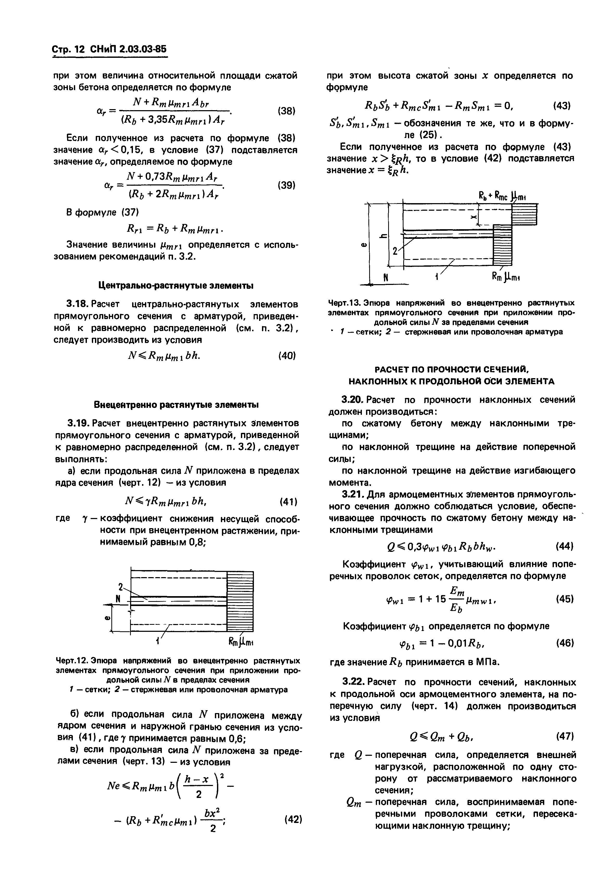 СНиП 2.03.03-85