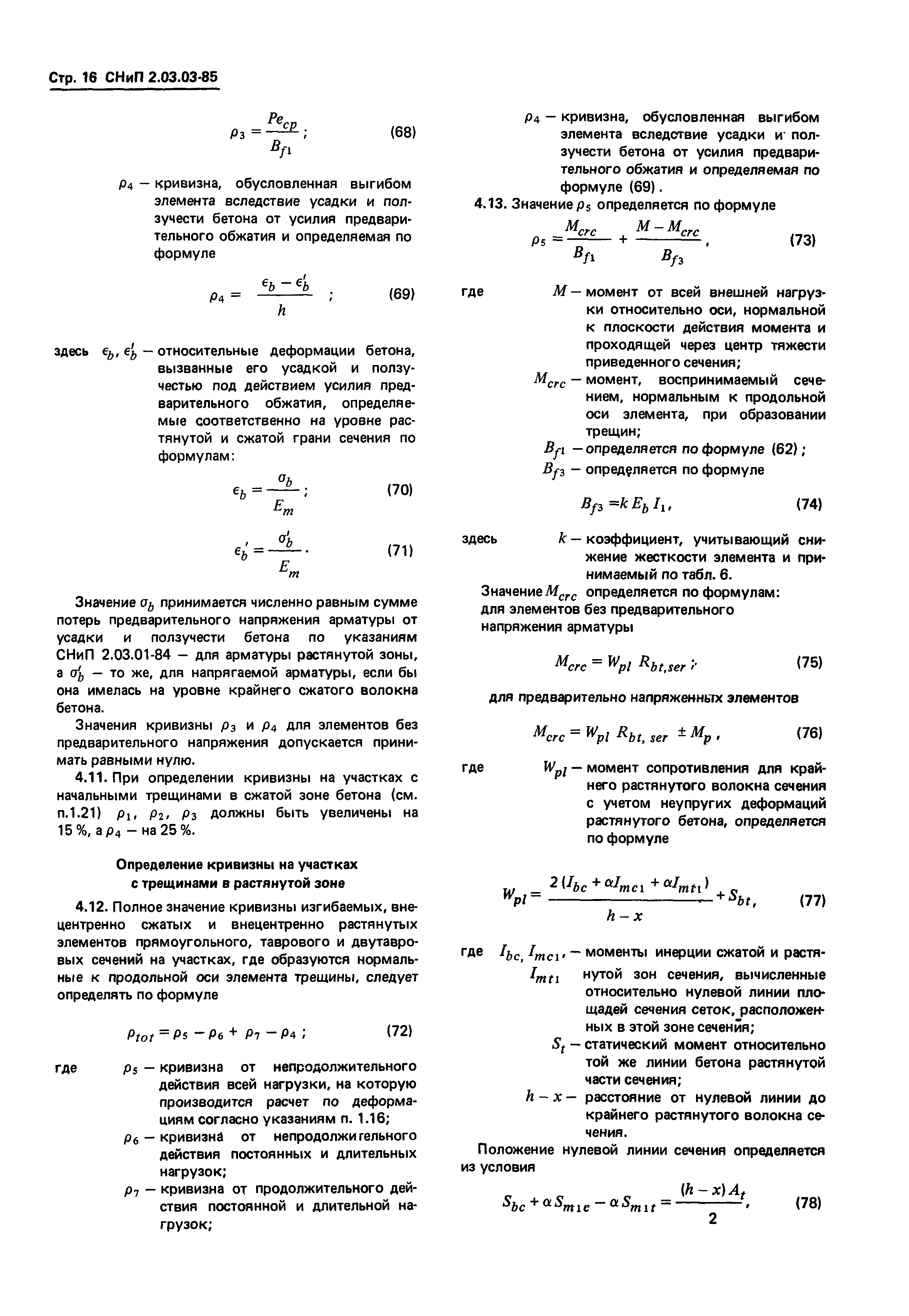 СНиП 2.03.03-85