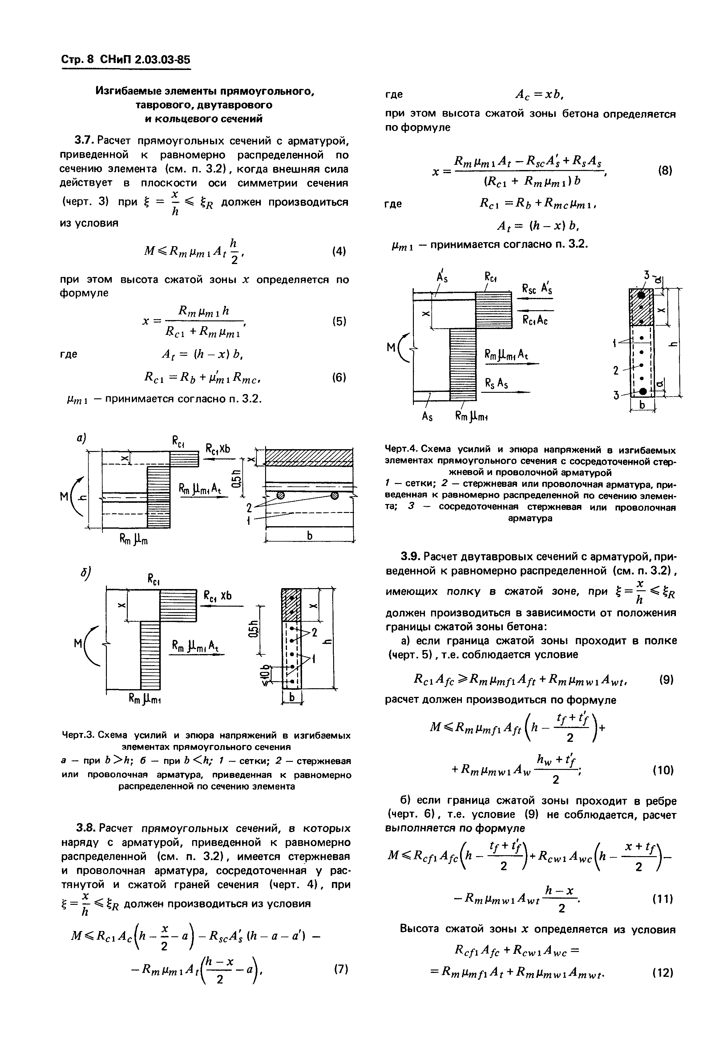 СНиП 2.03.03-85