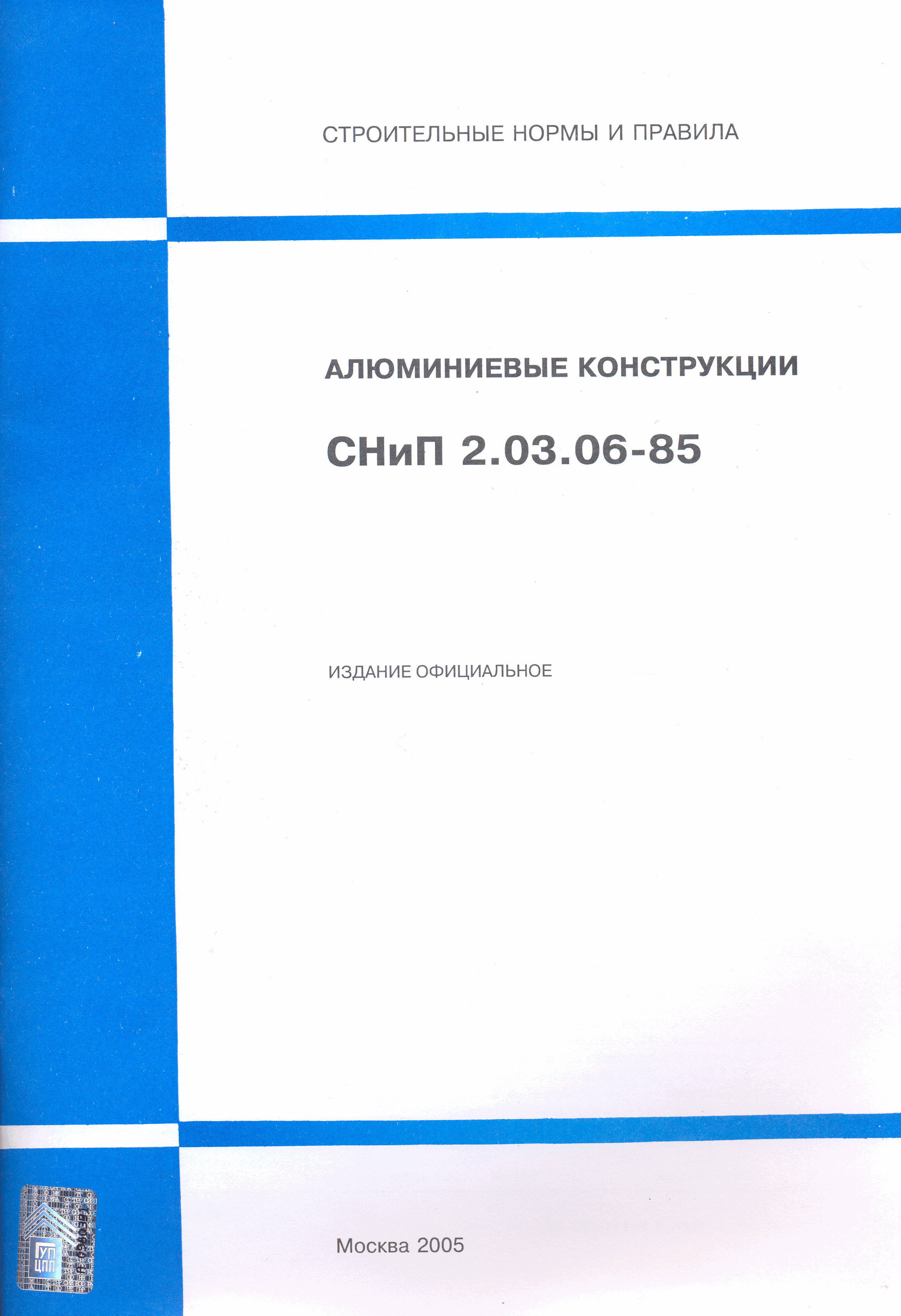 СНиП 2.03.06-85