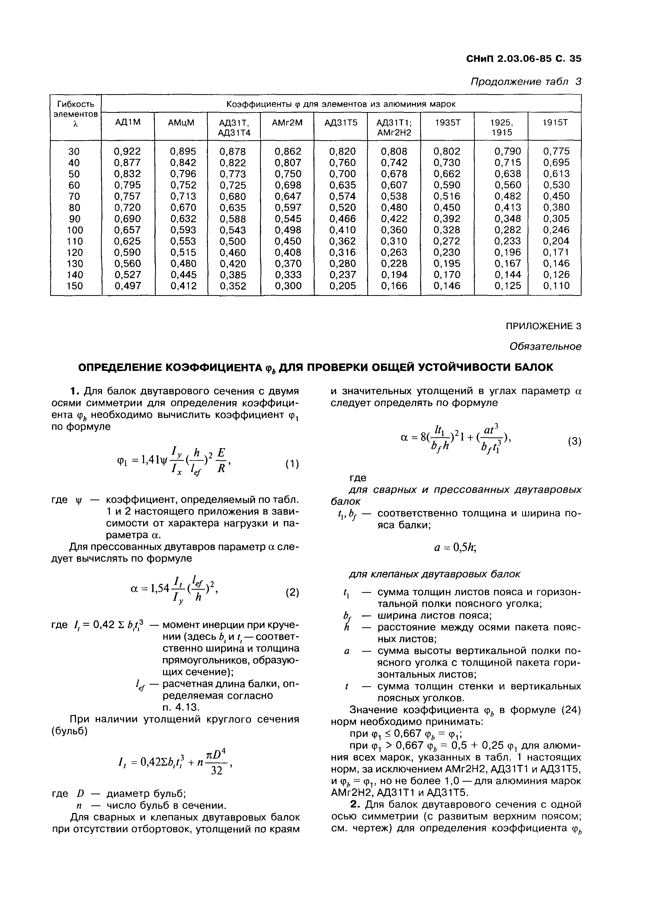 СНиП 2.03.06-85