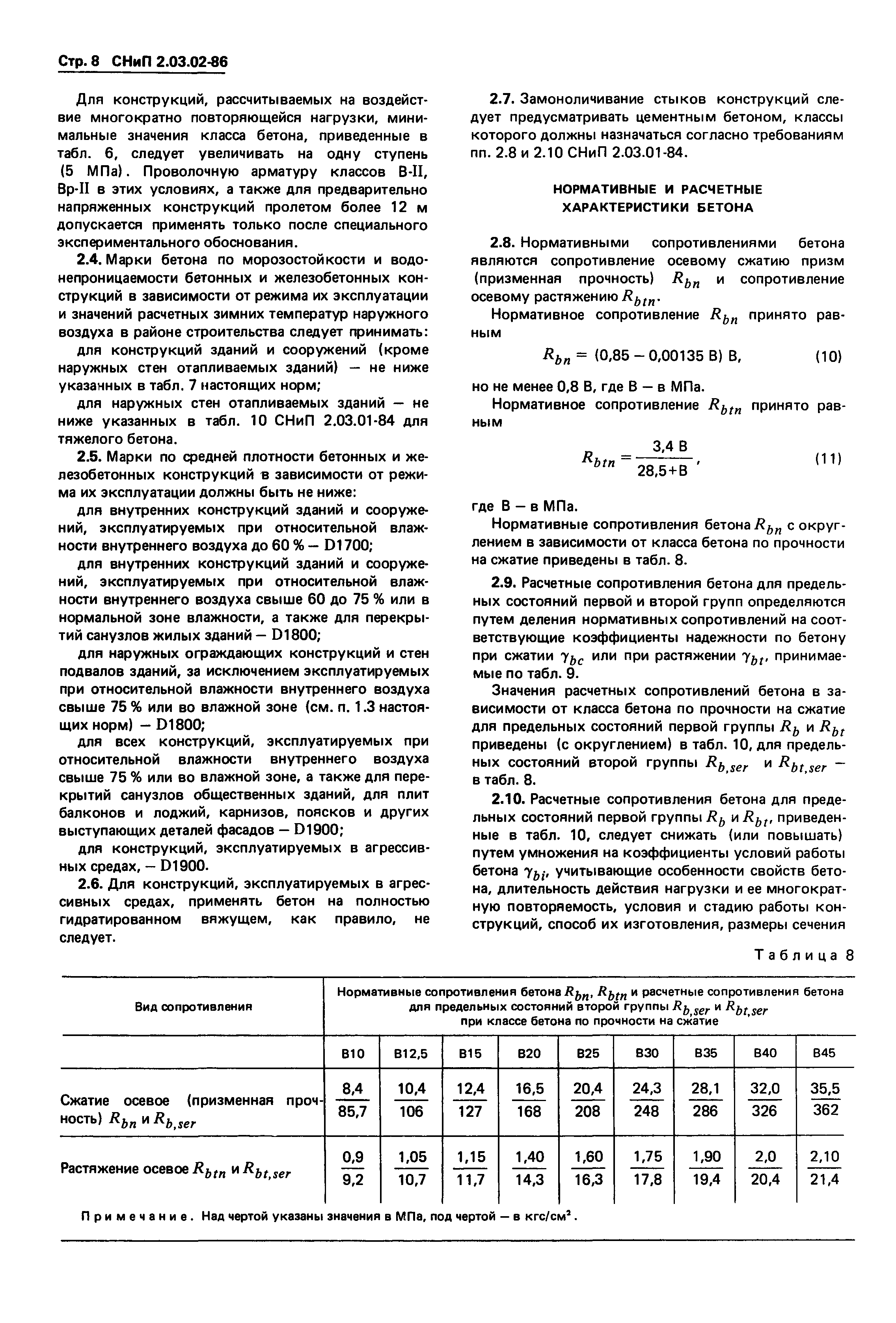 СНиП 2.03.02-86