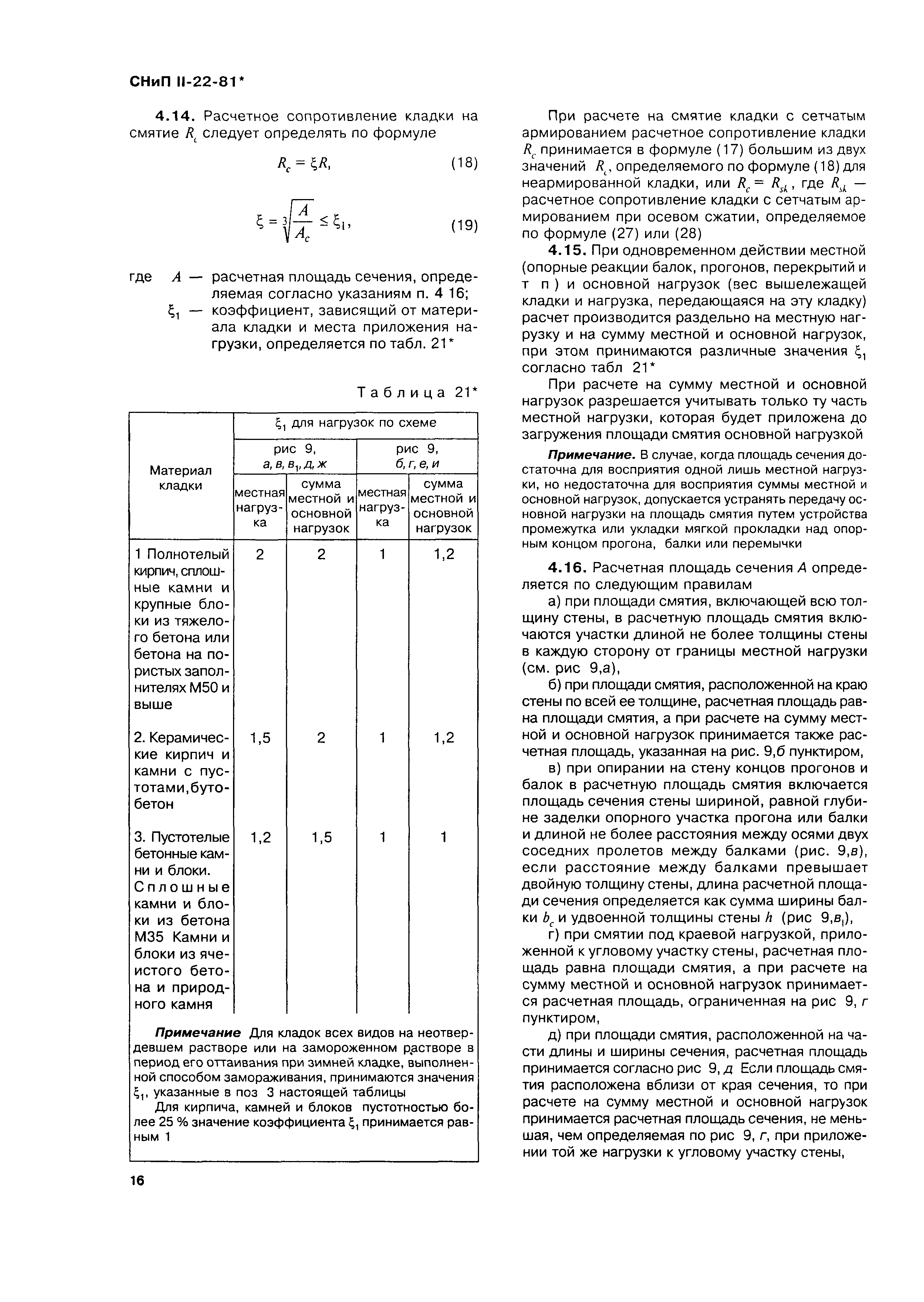 Снип ii 22 81 каменные конструкции