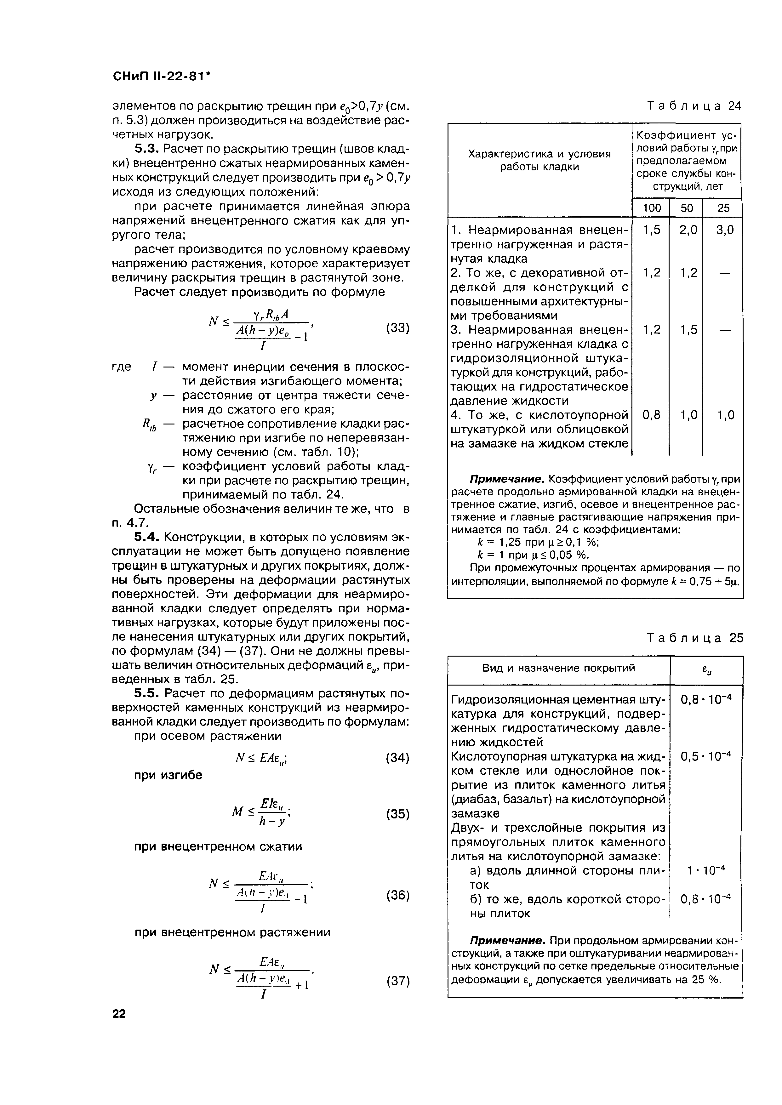 СНиП II-22-81*