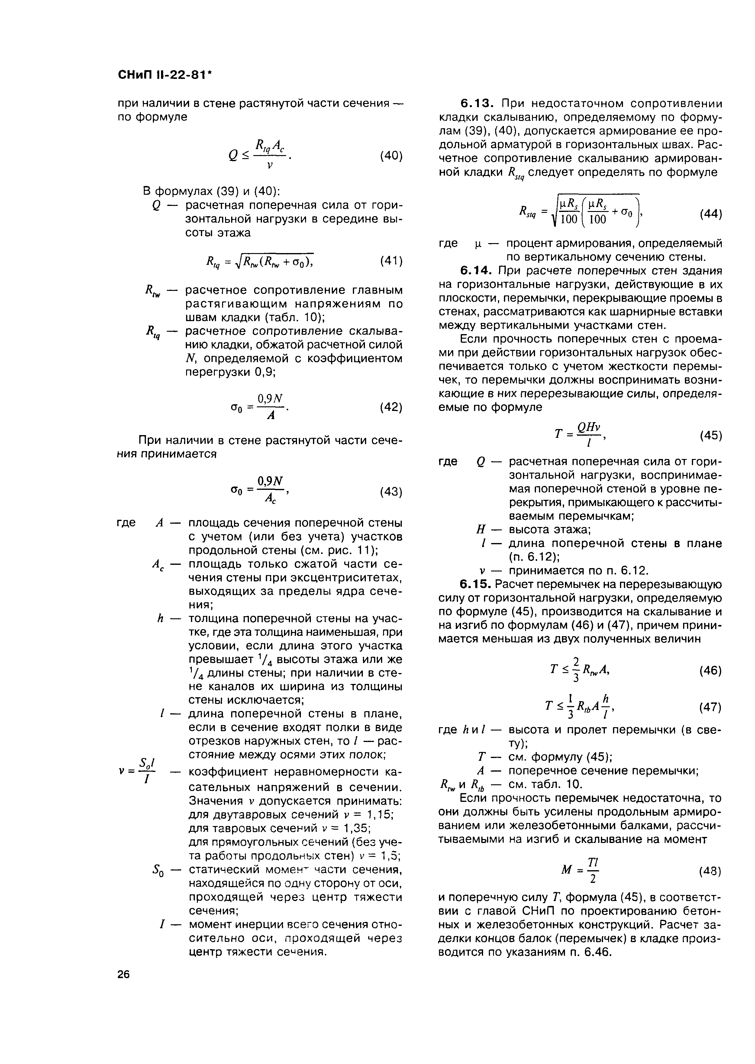 СНиП II-22-81*