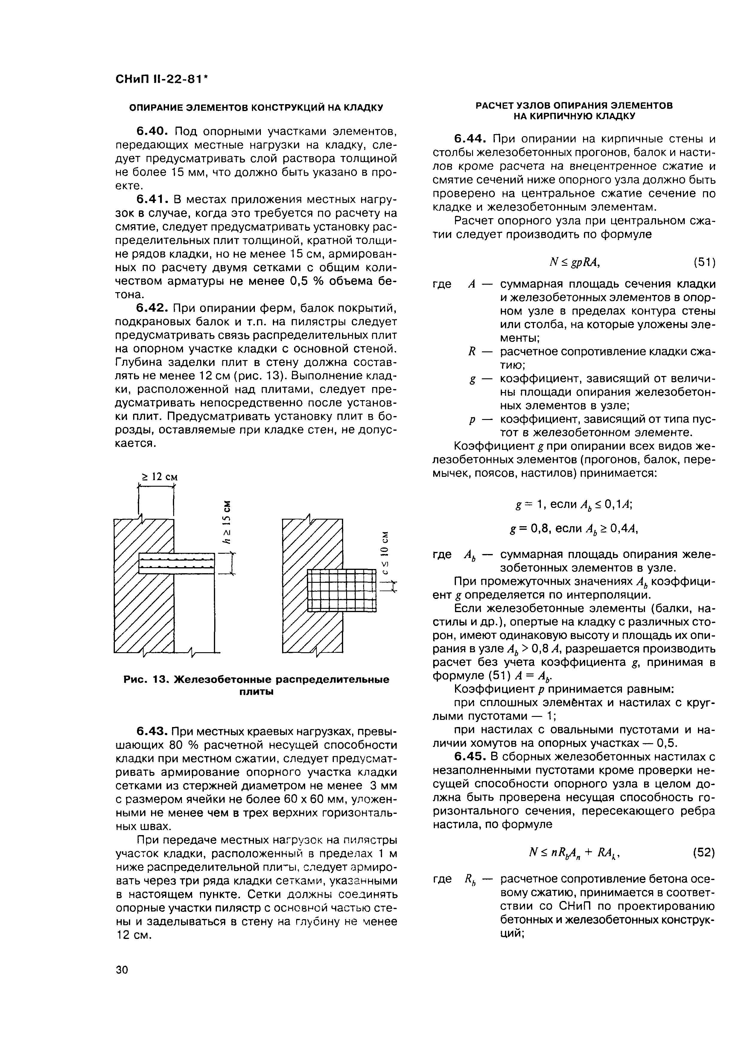 СНиП II-22-81*