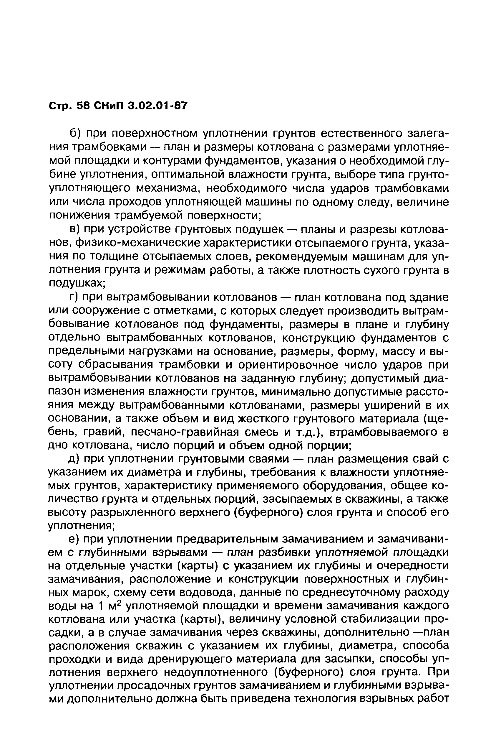 СНиП 3.02.01-87