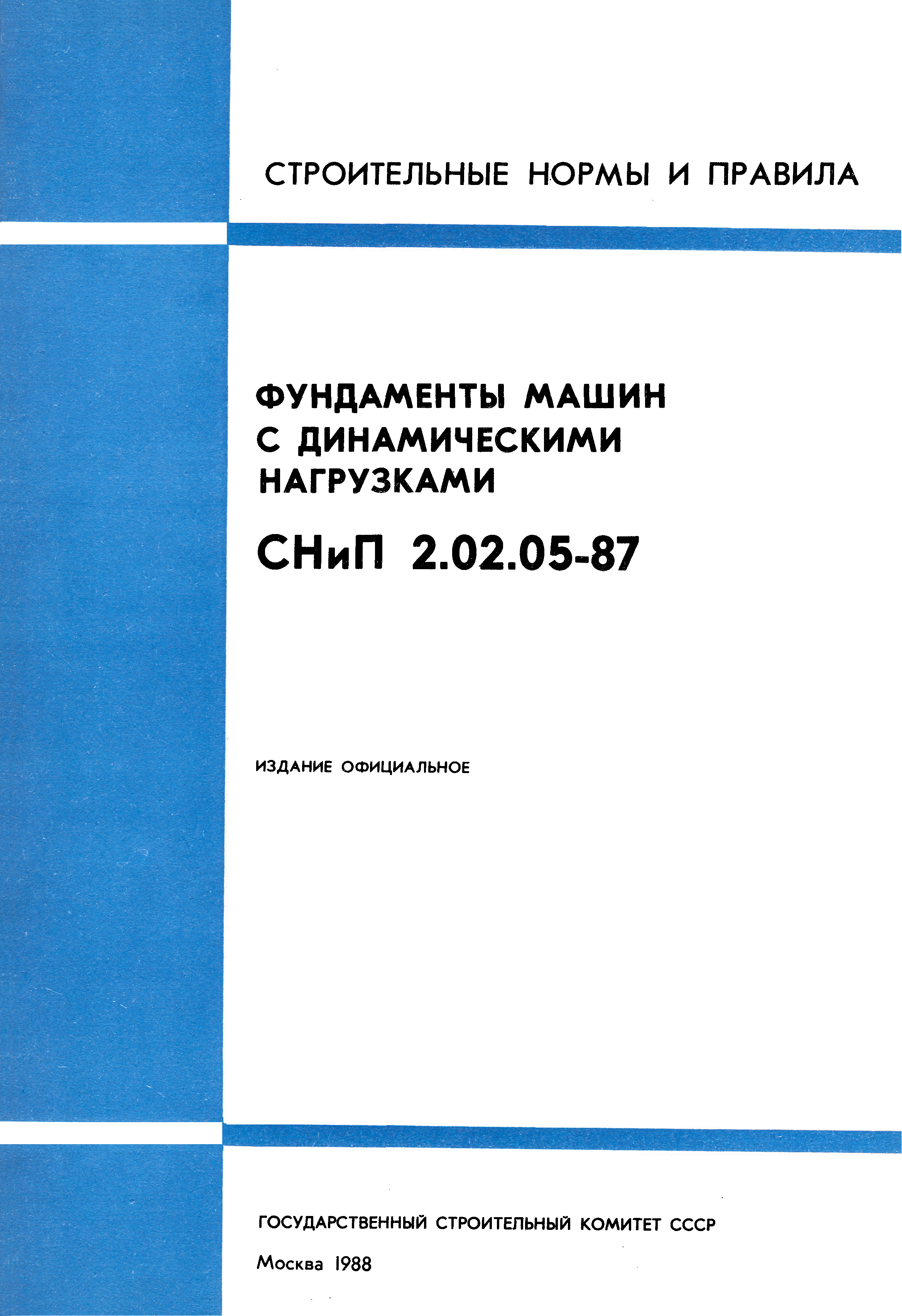 Скачать СНиП 2.02.05-87 Фундаменты машин с динамическими нагрузками