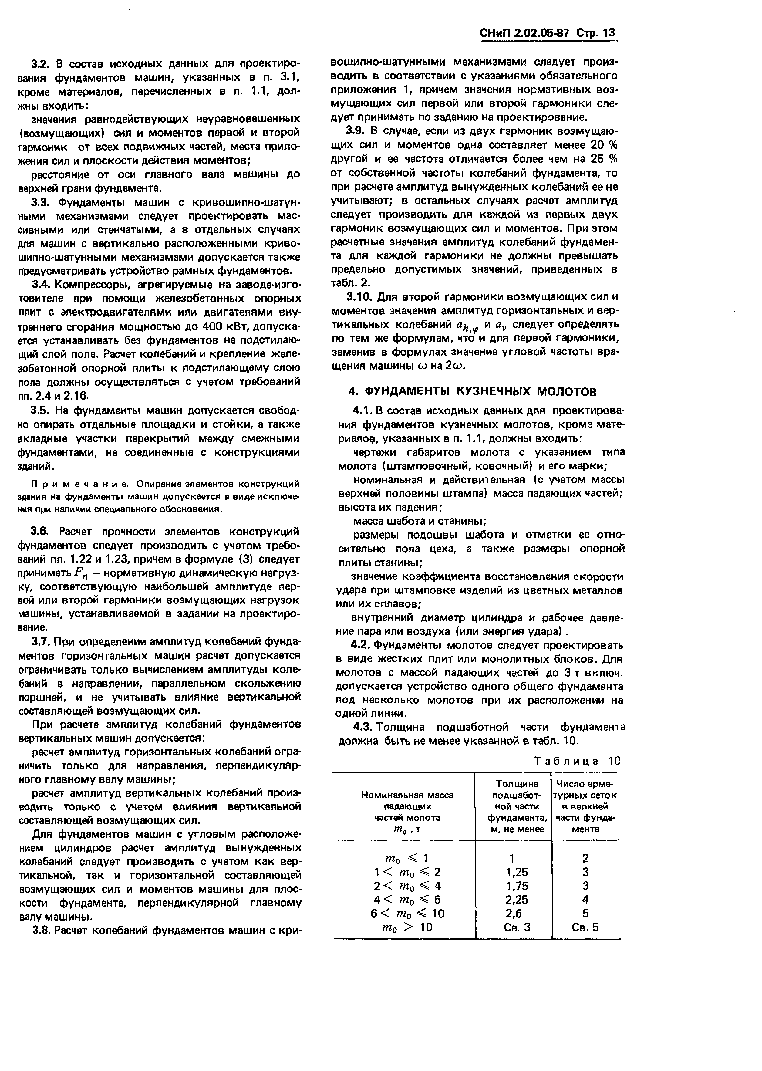 Скачать СНиП 2.02.05-87 Фундаменты машин с динамическими нагрузками