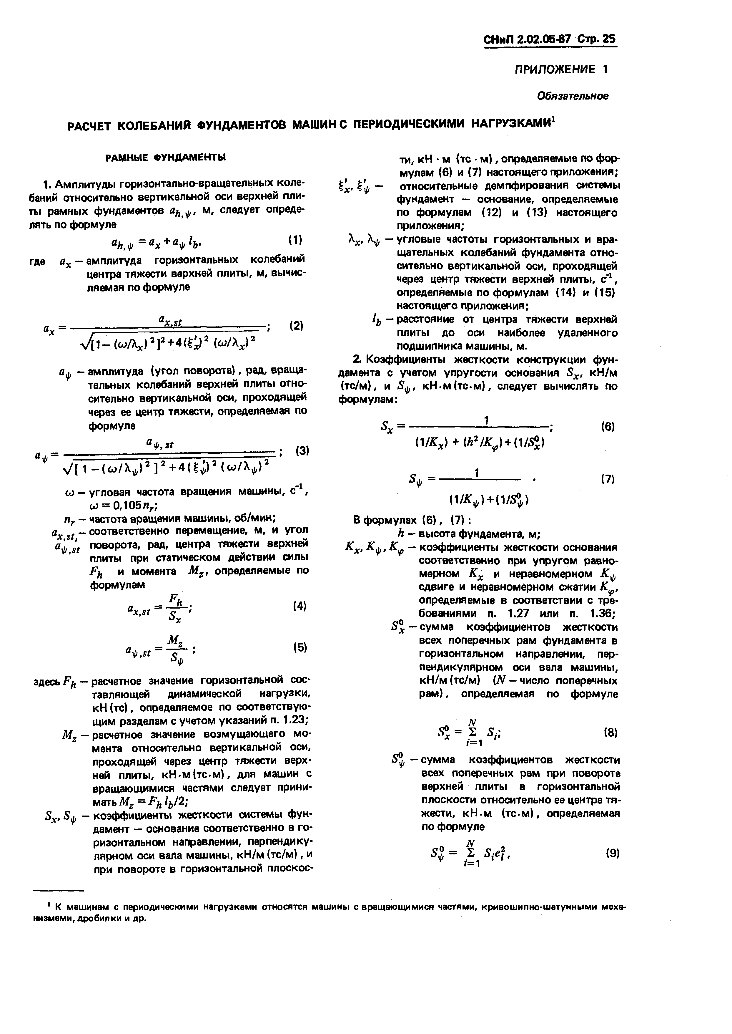 СНиП 2.02.05-87