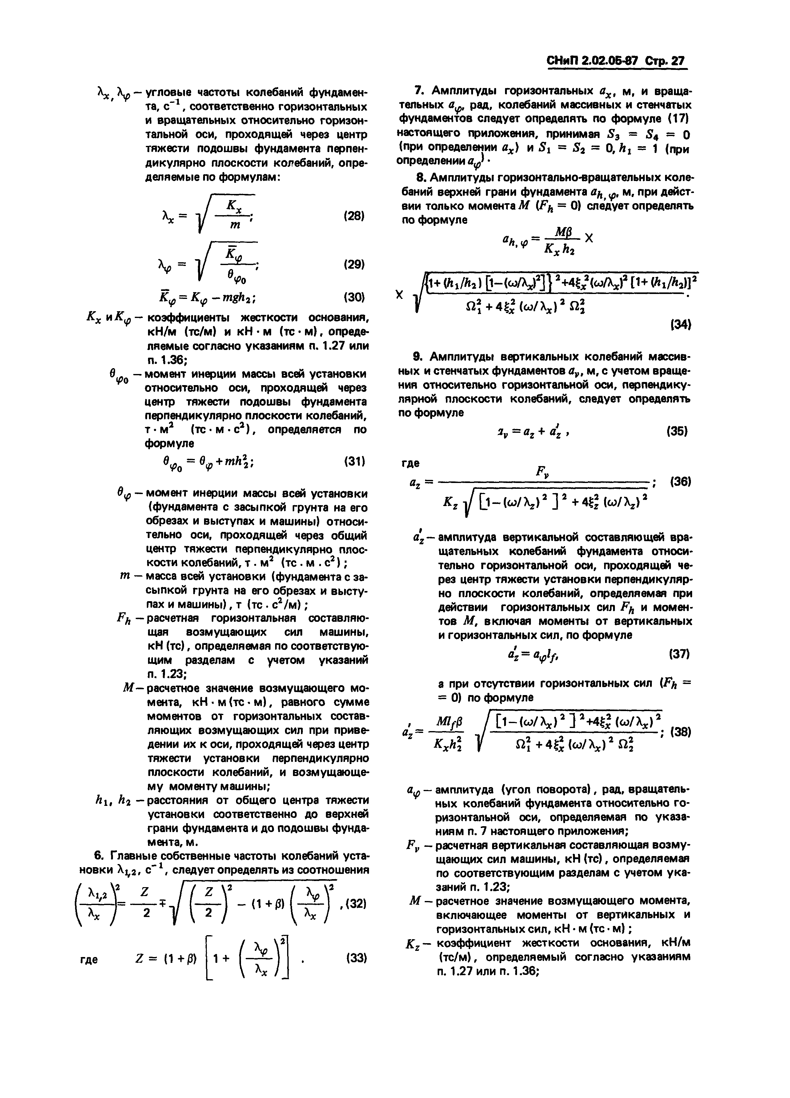 Скачать СНиП 2.02.05-87 Фундаменты машин с динамическими нагрузками