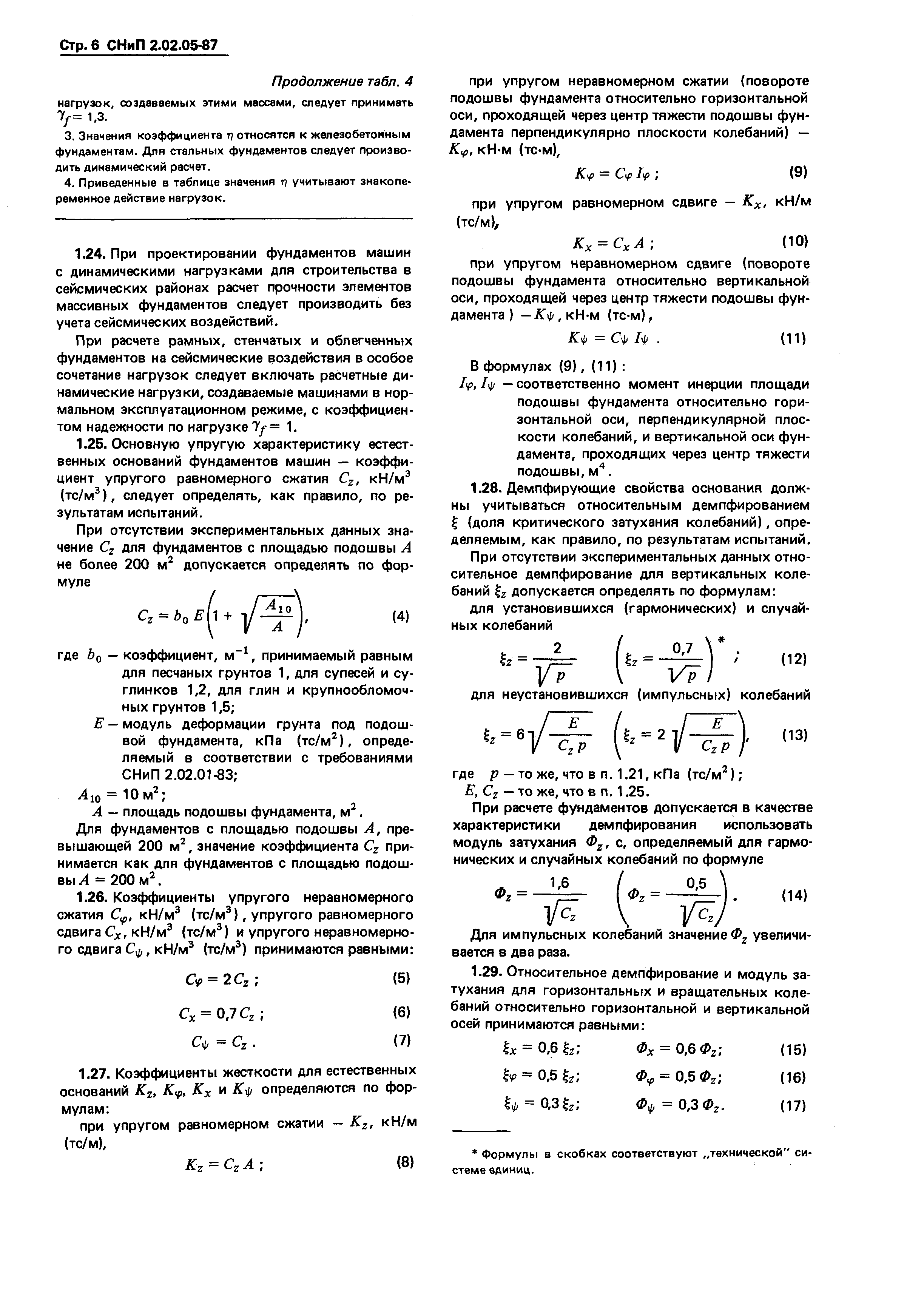 Скачать СНиП 2.02.05-87 Фундаменты машин с динамическими нагрузками