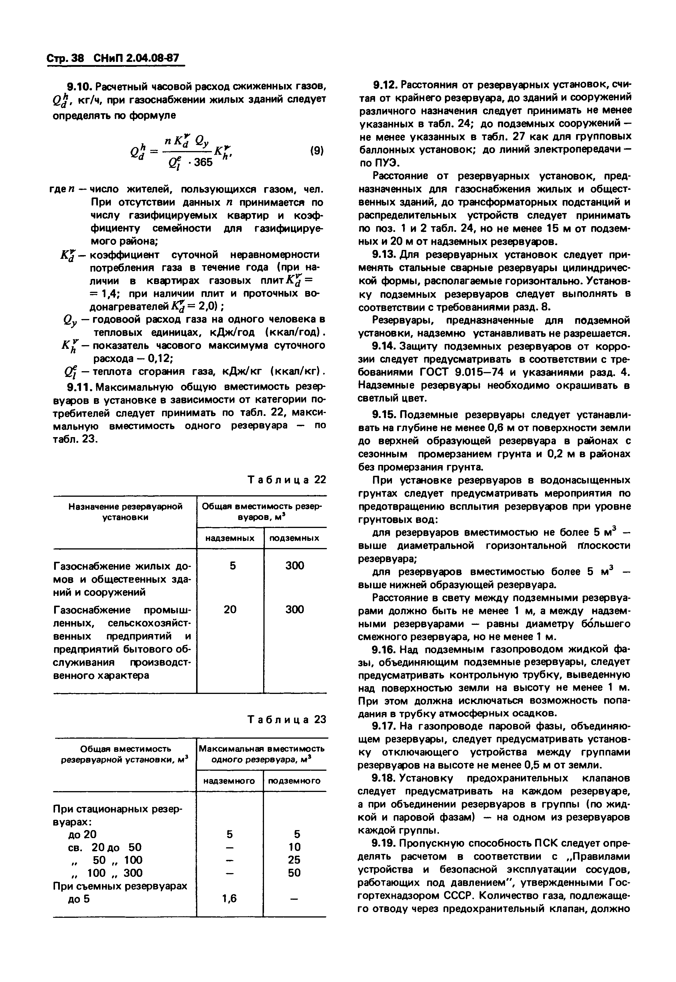 СНиП 2.04.08-87*