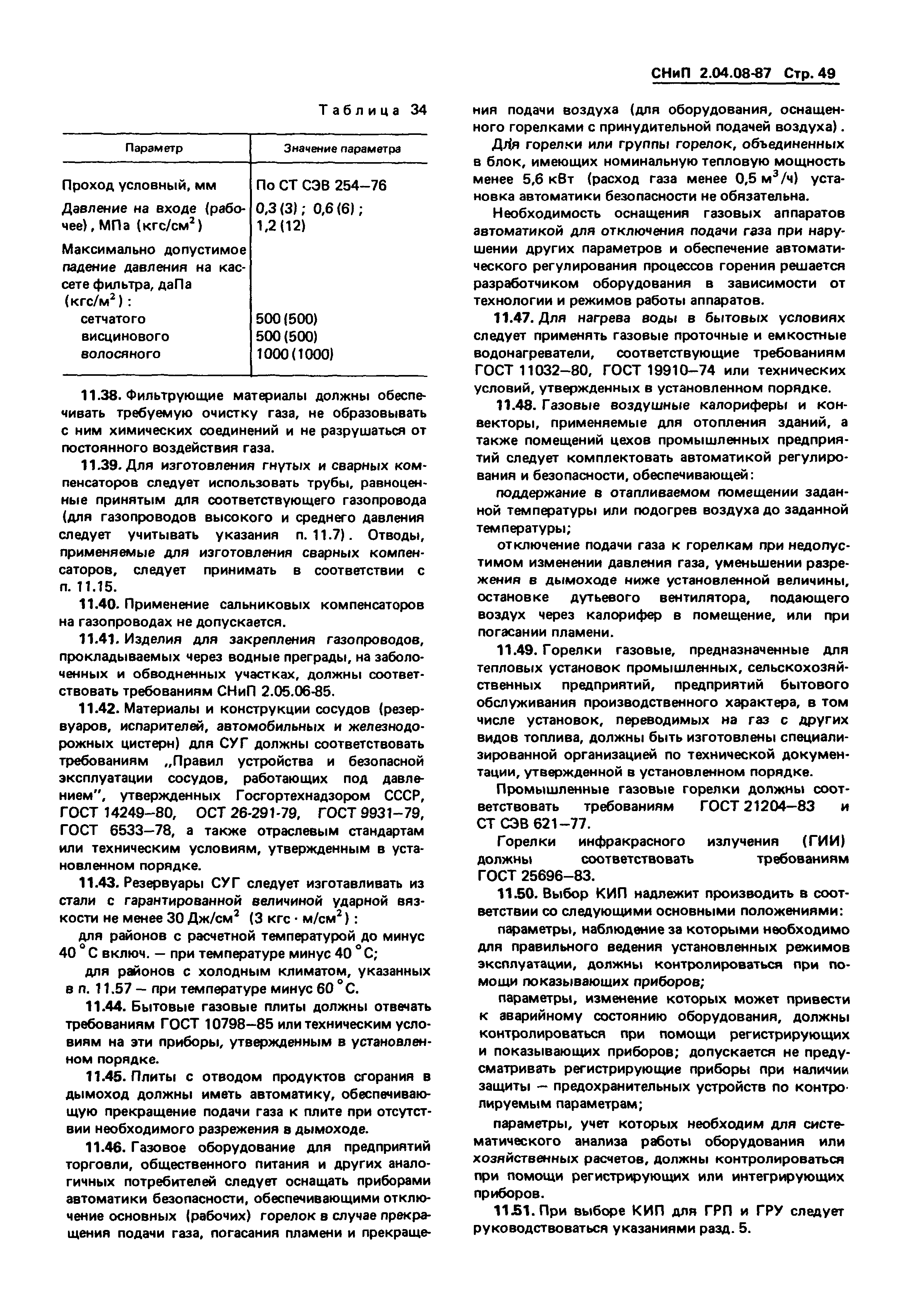 СНиП 2.04.08-87*