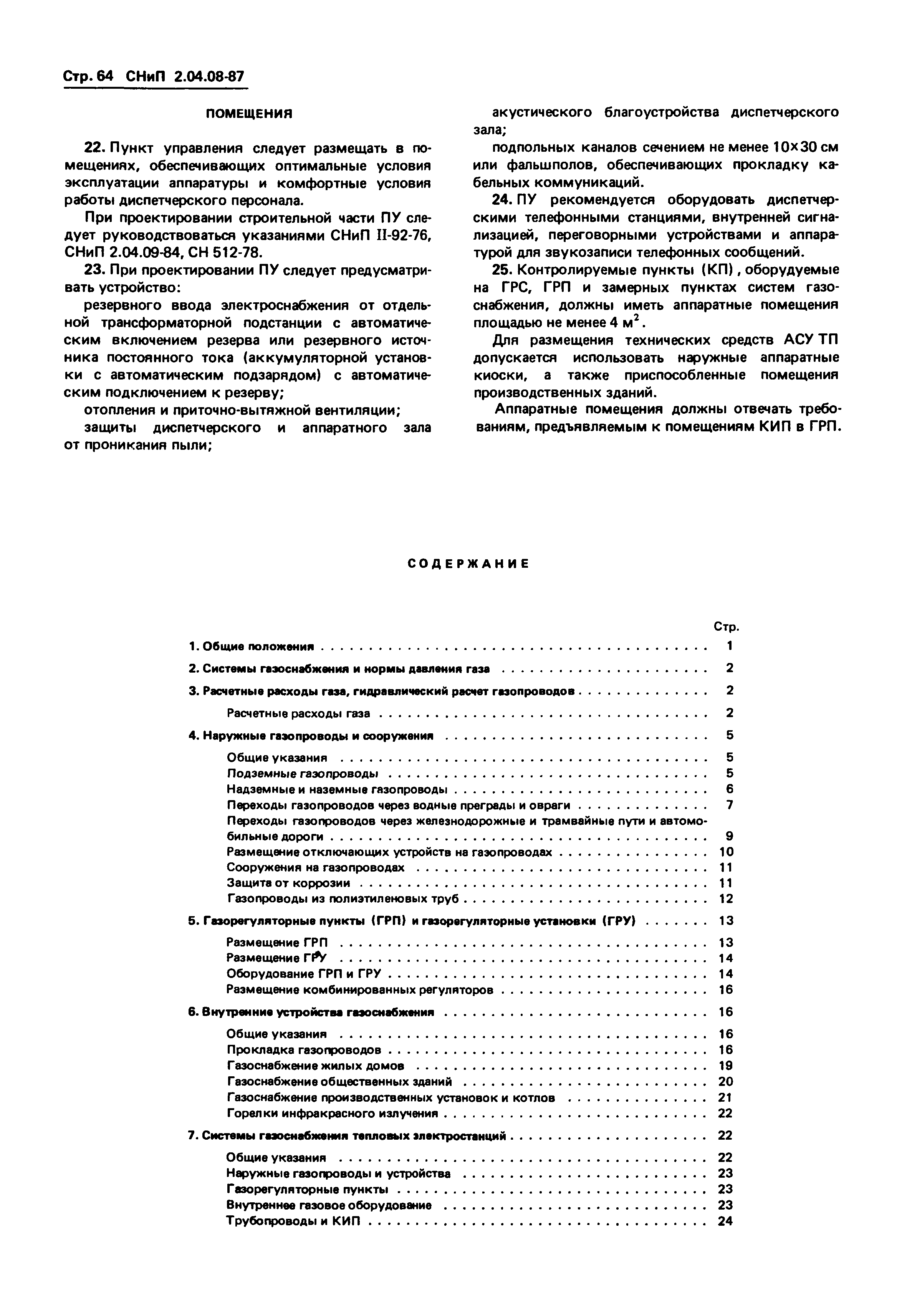 Скачать СНиП 2.04.08-87* Газоснабжение