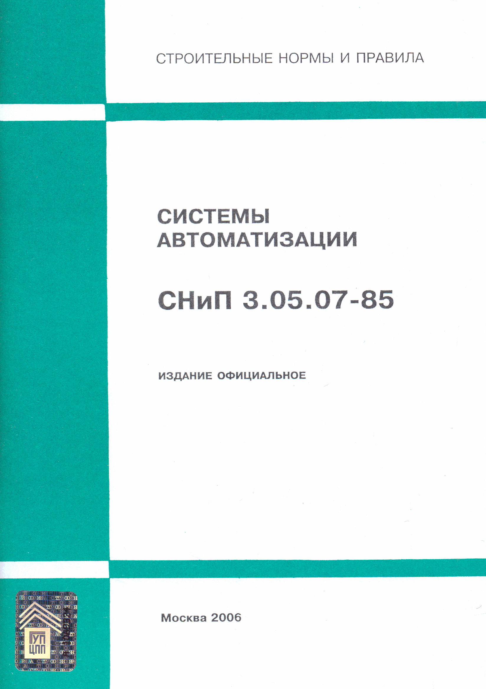 СНиП 3.05.07-85