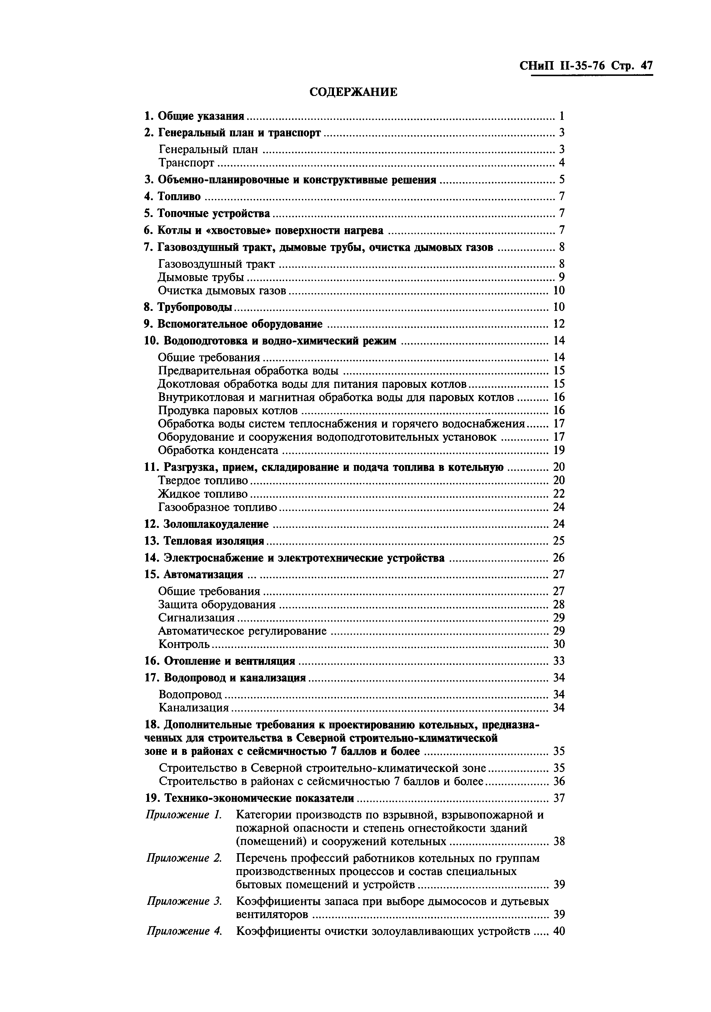 СНиП II-35-76*