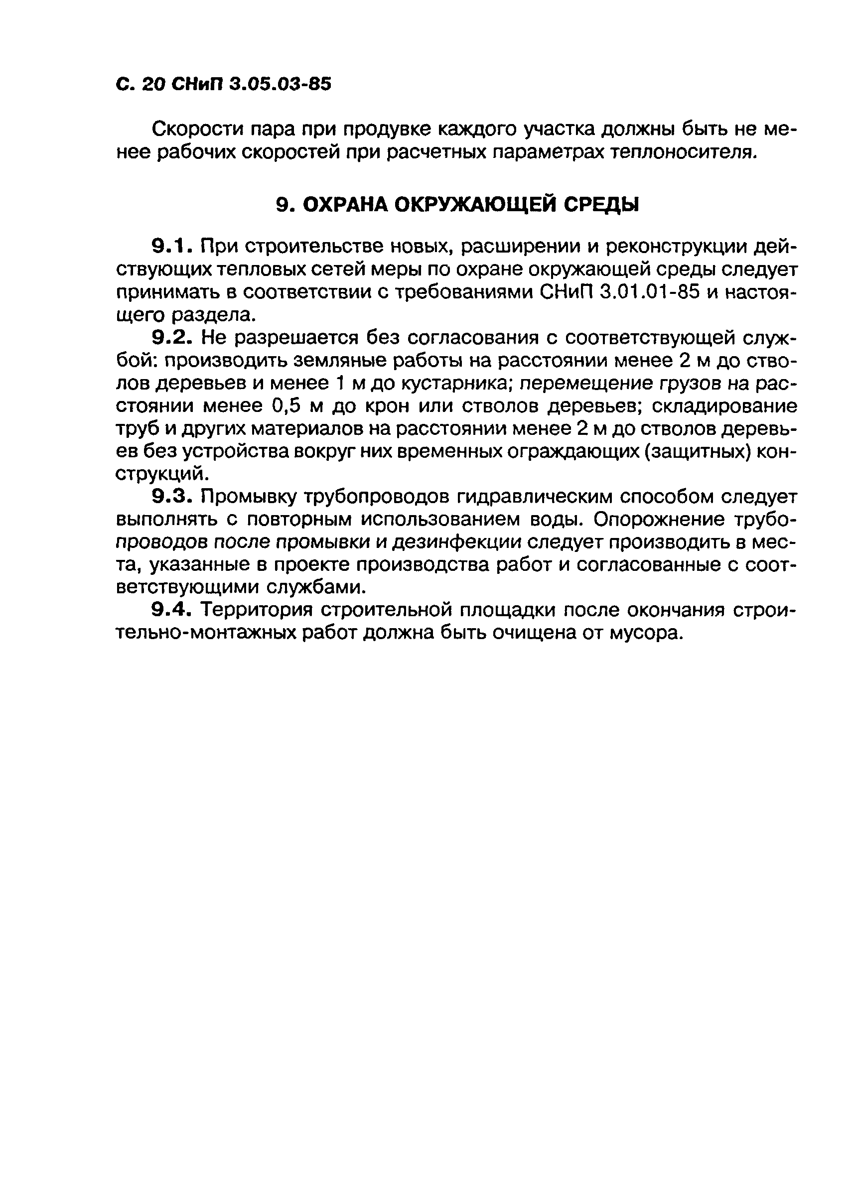 СНиП 3.05.03-85