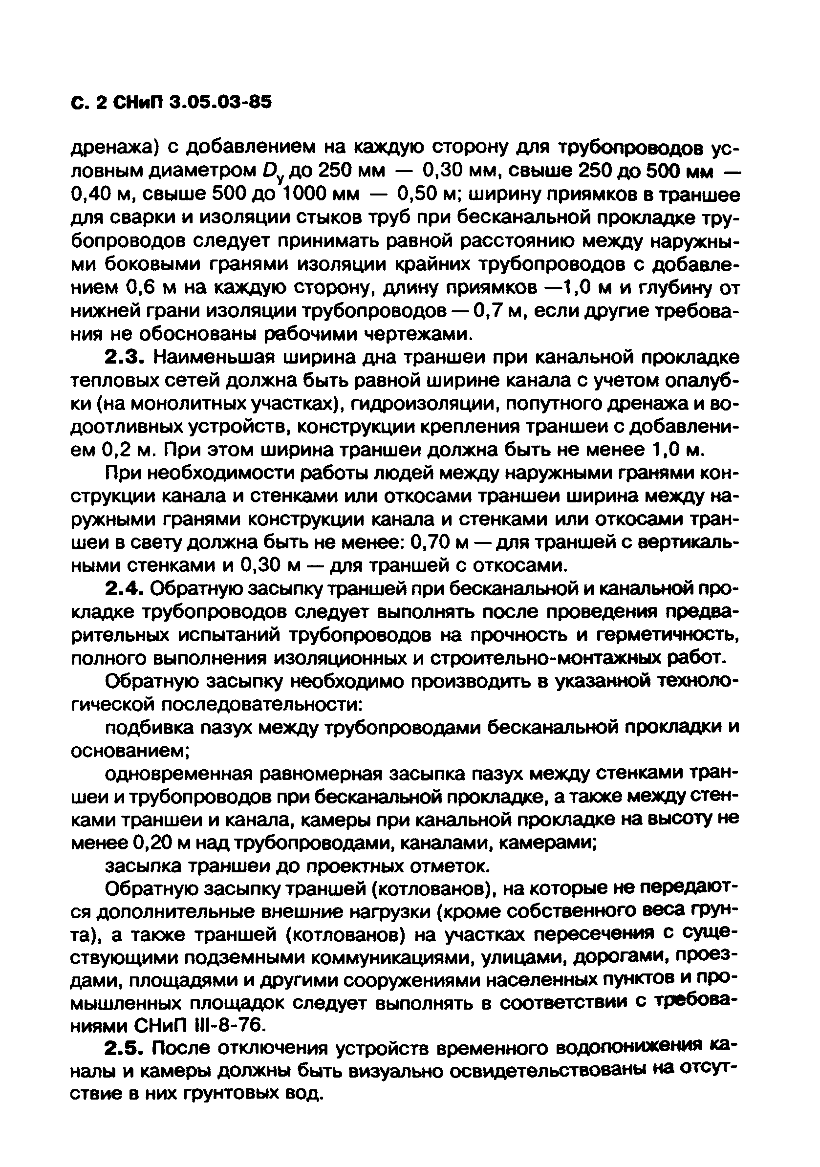 СНиП 3.05.03-85