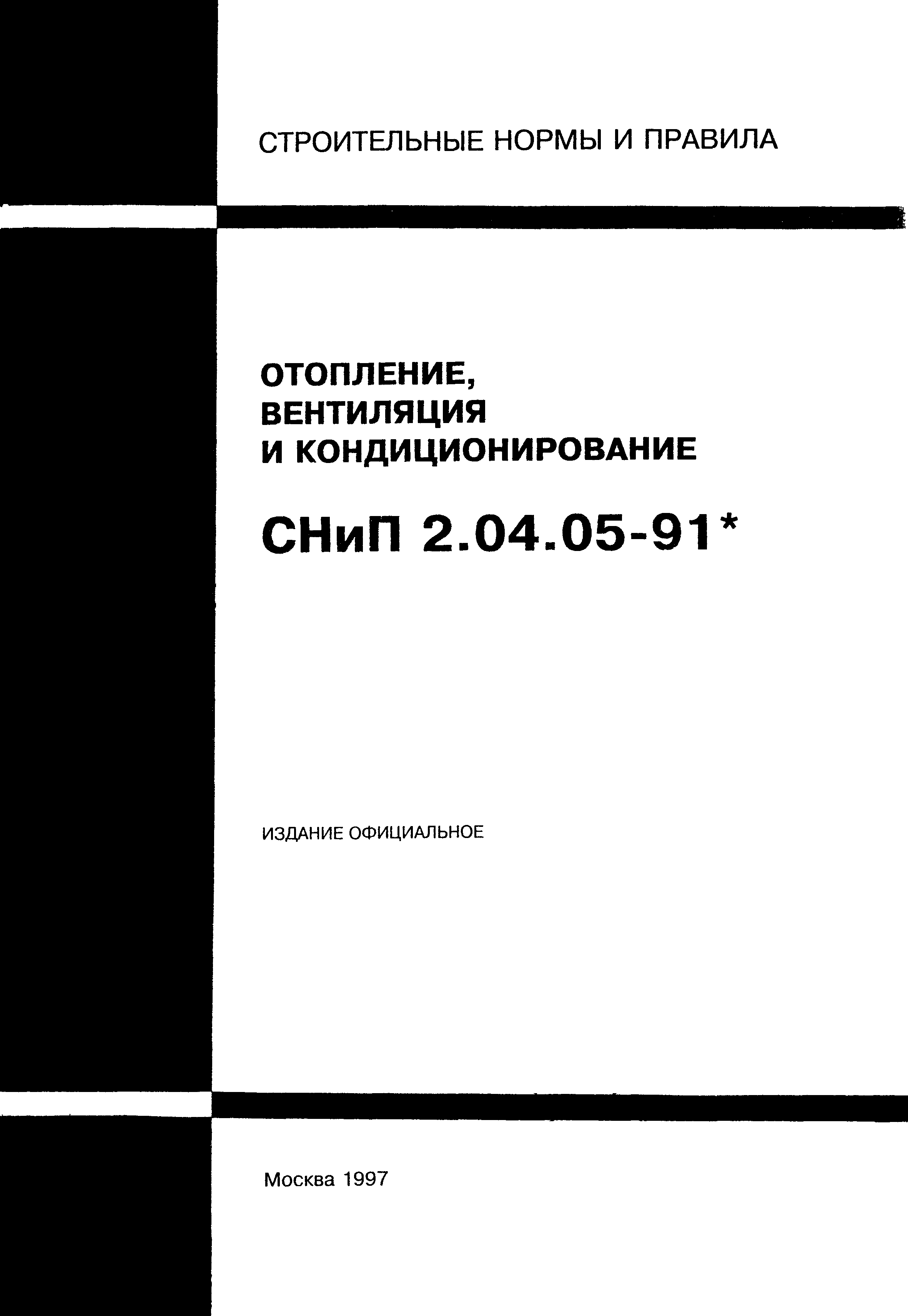 СНиП 2.04.05-91*
