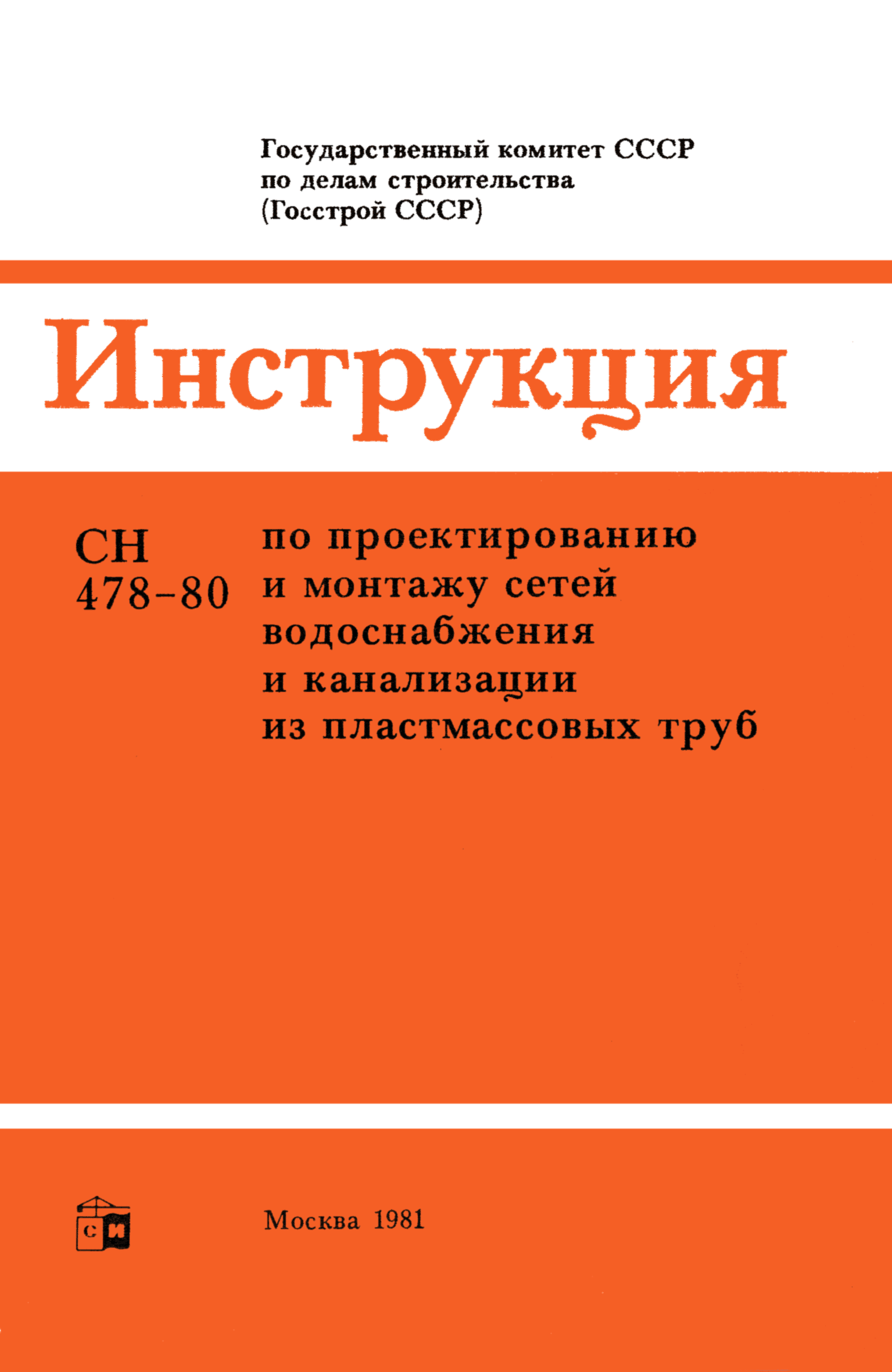 Сн 478 80 для монтажа полипропиленовых труб